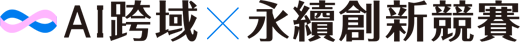 AI跨域X永續創新競賽