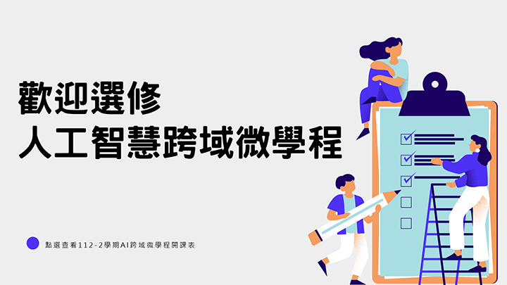 ＡＩ跨域微學程