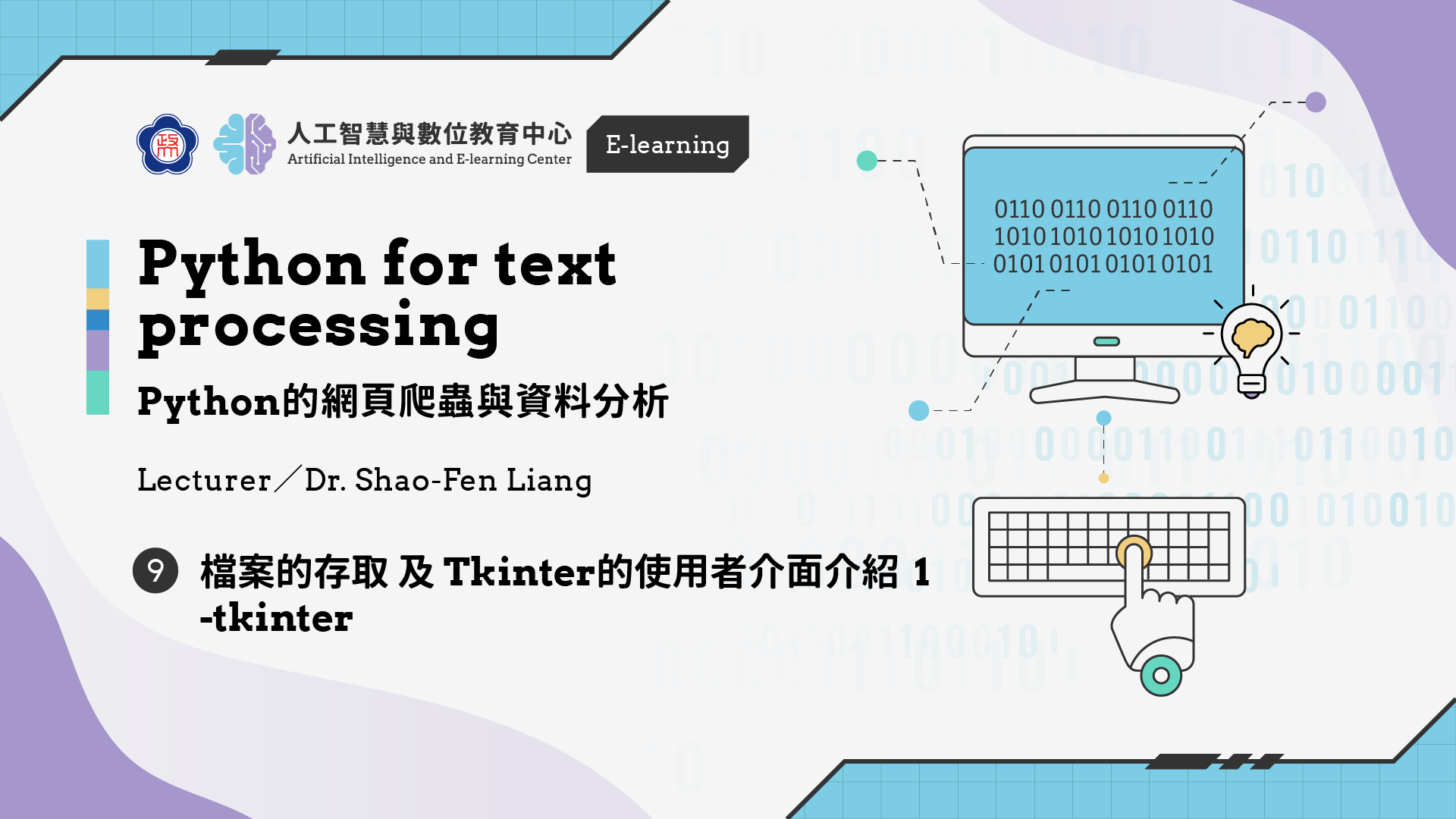 #9【Python的網頁爬蟲與資料分析】 檔案的存取及Tkinter的使用者介面介紹 1 -tkinter | 政大 AI中心