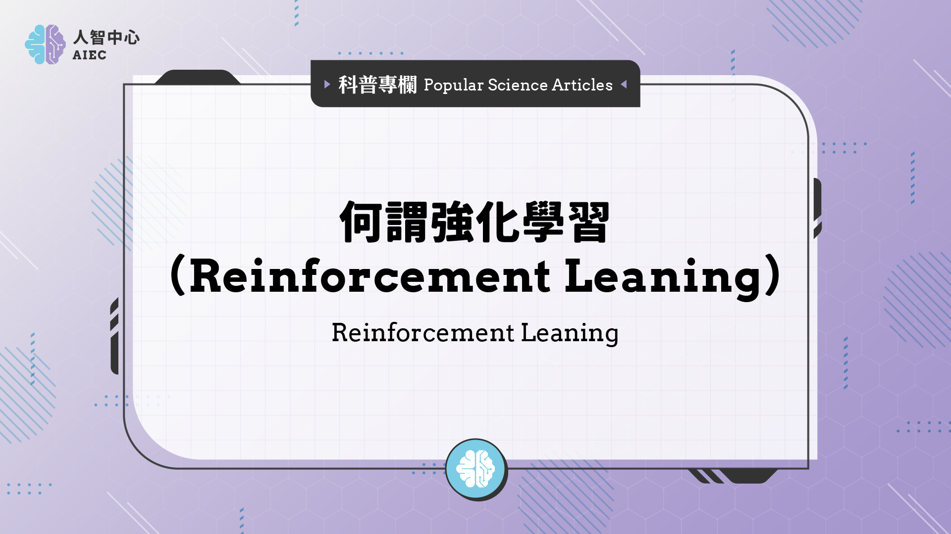 何謂強化學習（Reinforcement Leaning）