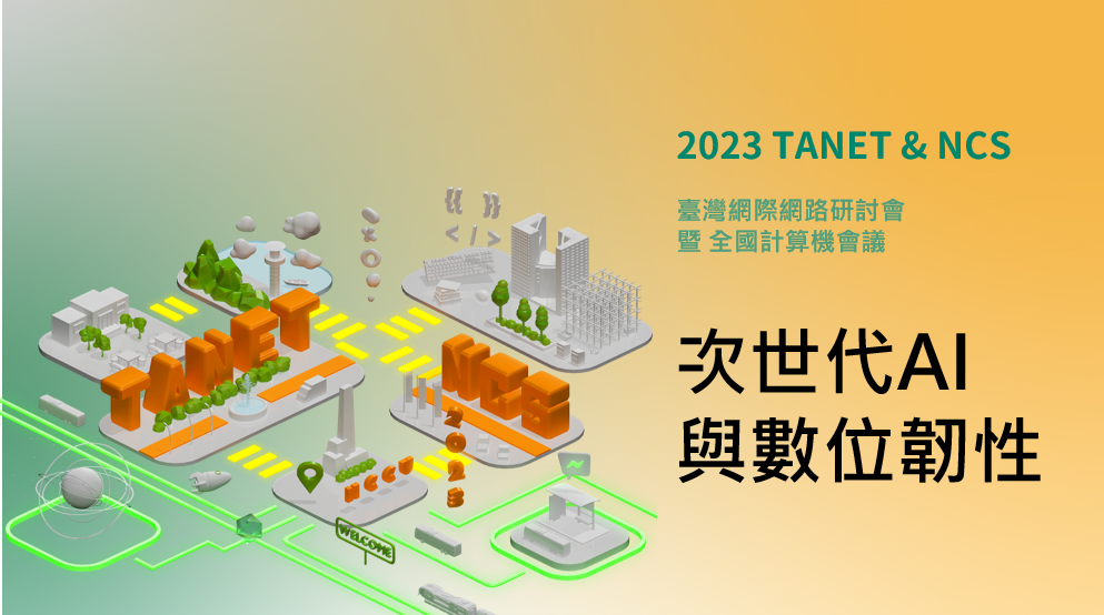 《論文徵稿》2023 TANET & NCS 臺灣網際網路研討會暨全國計算機會議──次世代AI與數位韌性