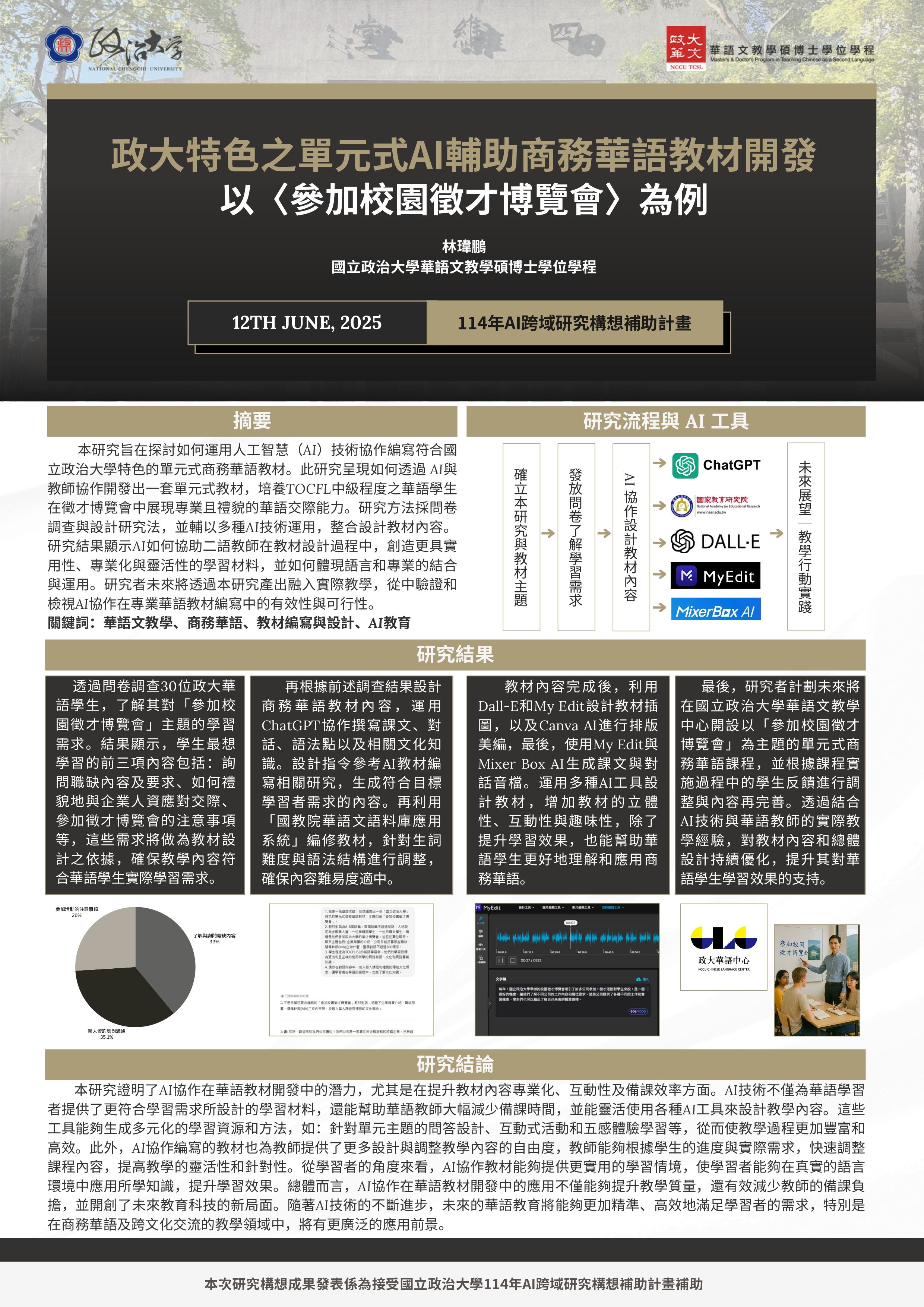 政大特色之單元式 AI 輔助商務華語教材開發：以〈參加校園徵才博覽會〉 為例