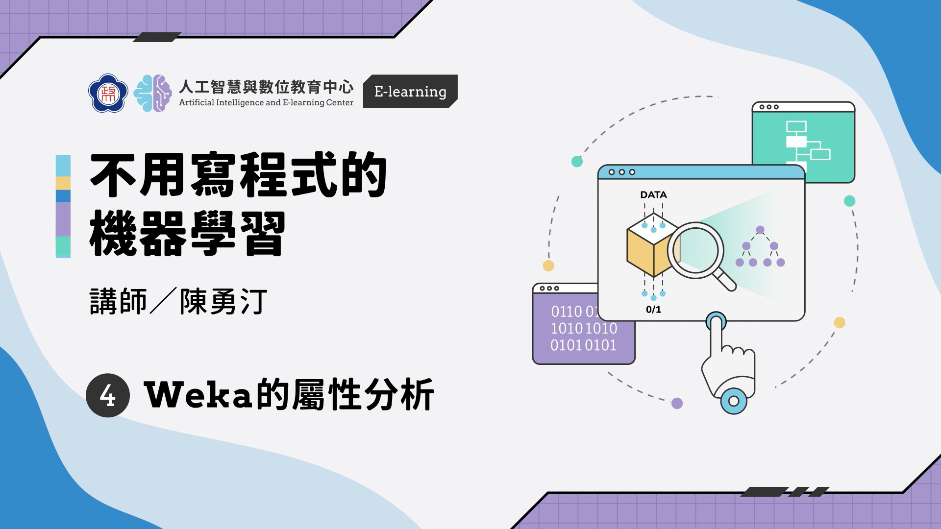 #4【不用寫程式的機器學習】Weka設定與套件安裝 | 政大 AI中心