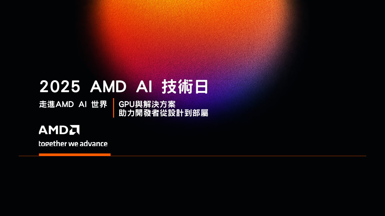 【活動協助宣傳】AMD AI 技術日正式開放報名！邀您共探AI技術新世代