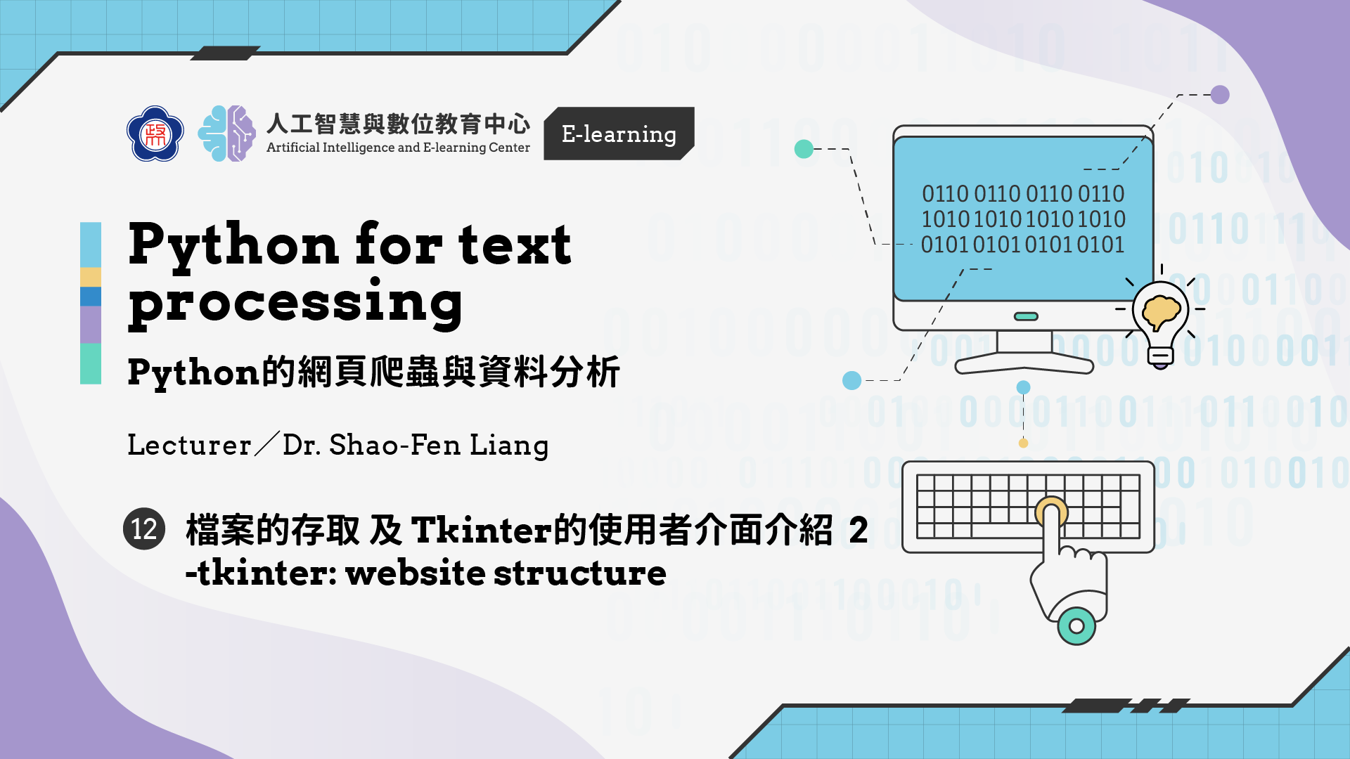 #12【Python的網頁爬蟲與資料分析】 Tkinter的使用者介面介紹2 -tkinter: website structure | 政大 AI中心