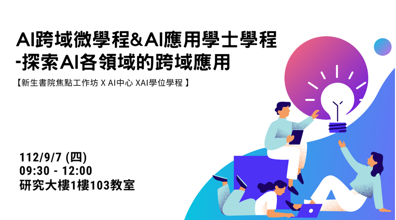 【新生書院焦點工作坊】AI跨域微學程與AI應用學位學程：探索AI各領域的跨域應用