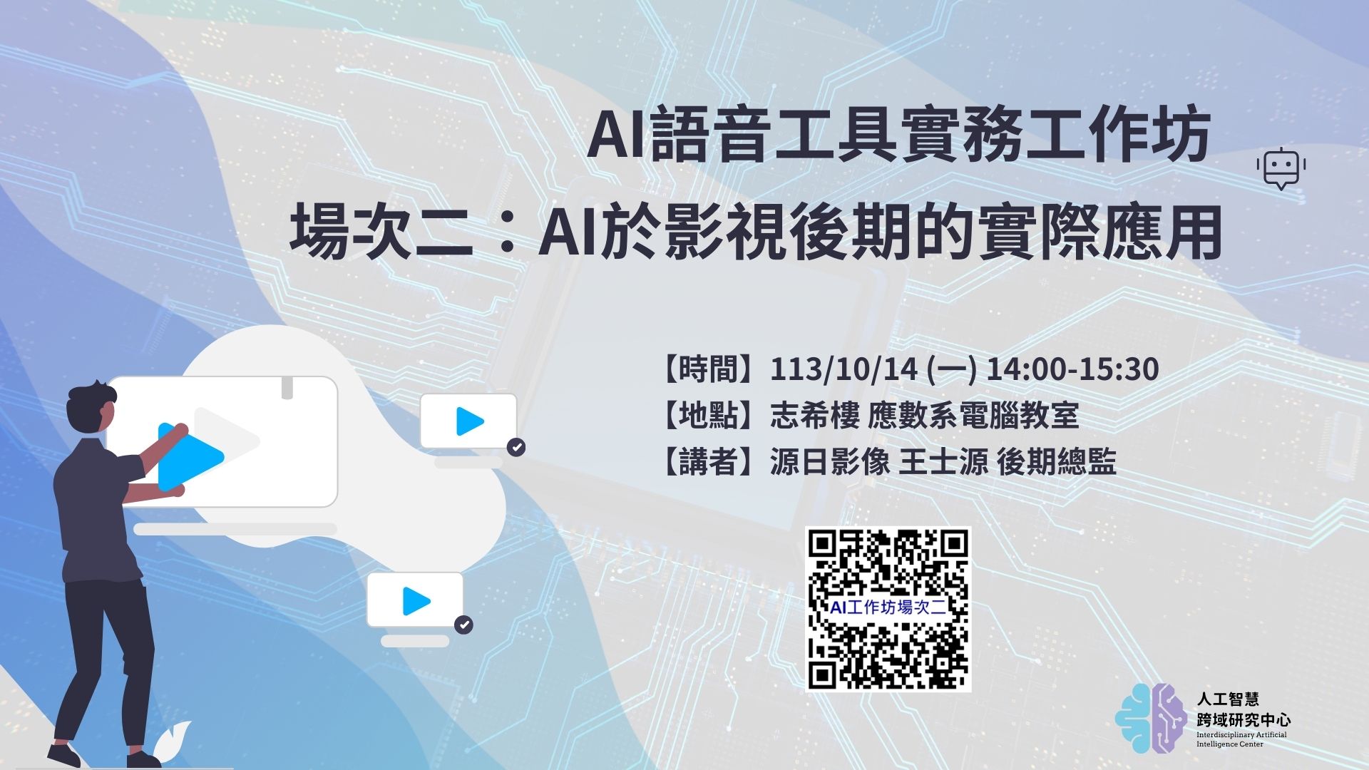 【中心工作坊】AI語音工具實務工作坊-場次二：AI於影視後期的實際應用