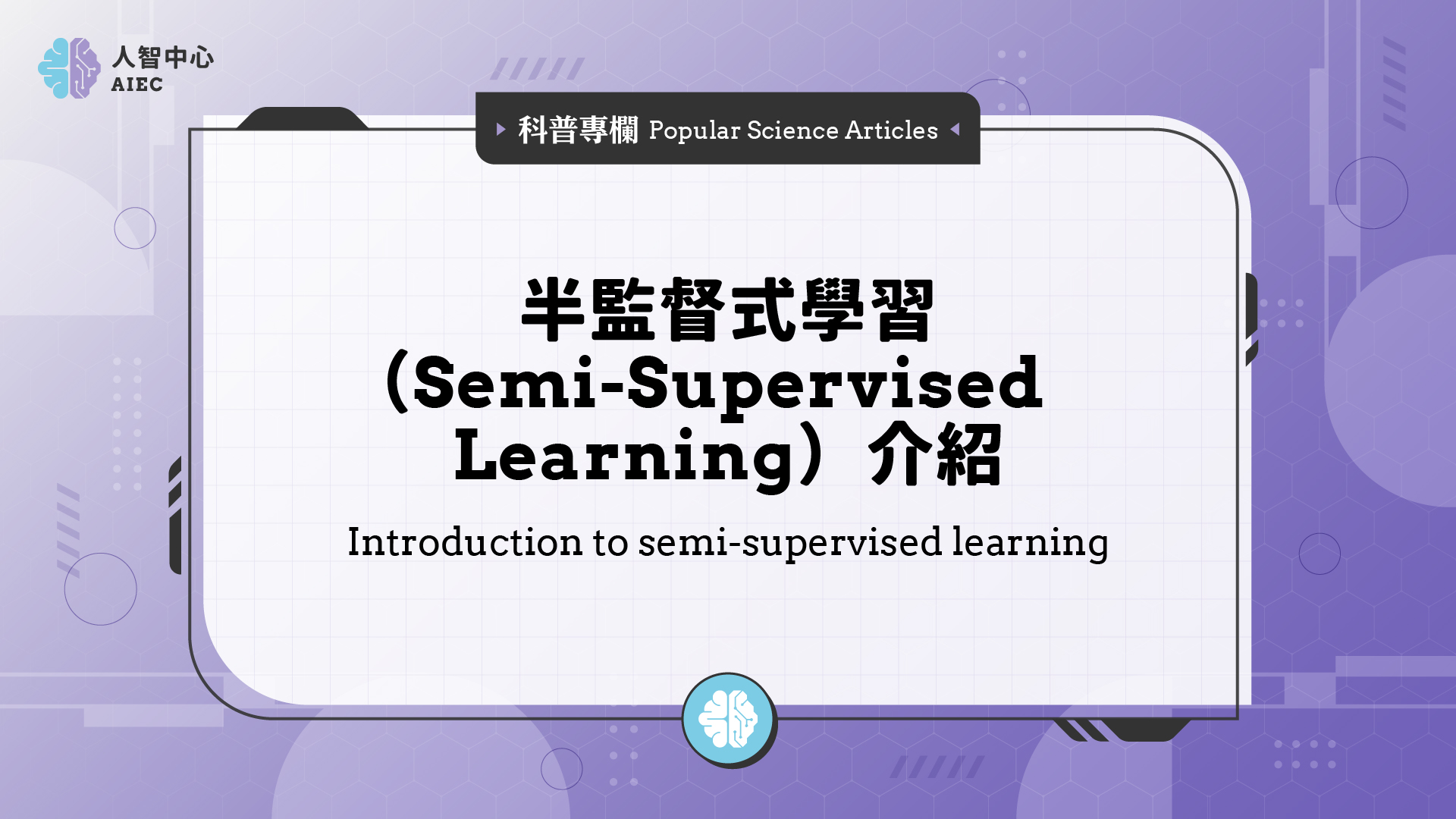 半監督式學習（Semi-Supervised Learning）介紹