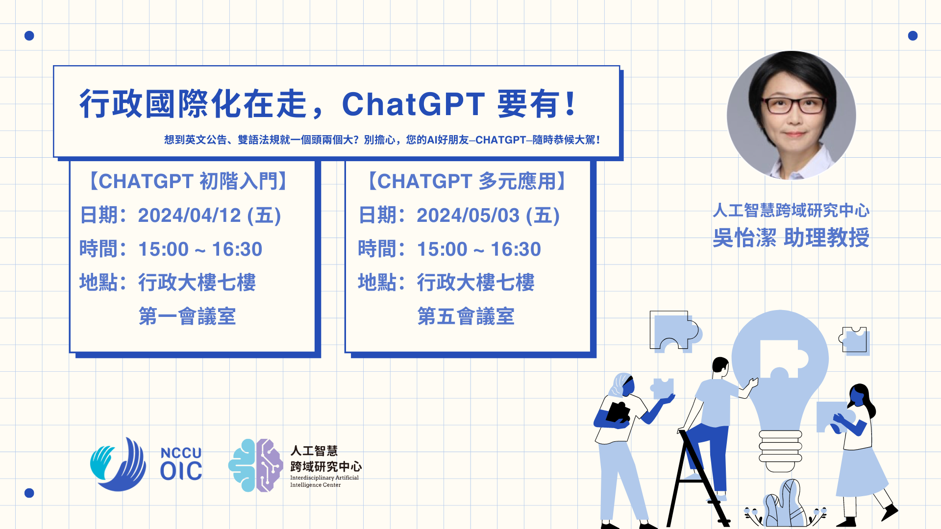 【中心協辦講座】行政國際化在走，ChatGPT要有！