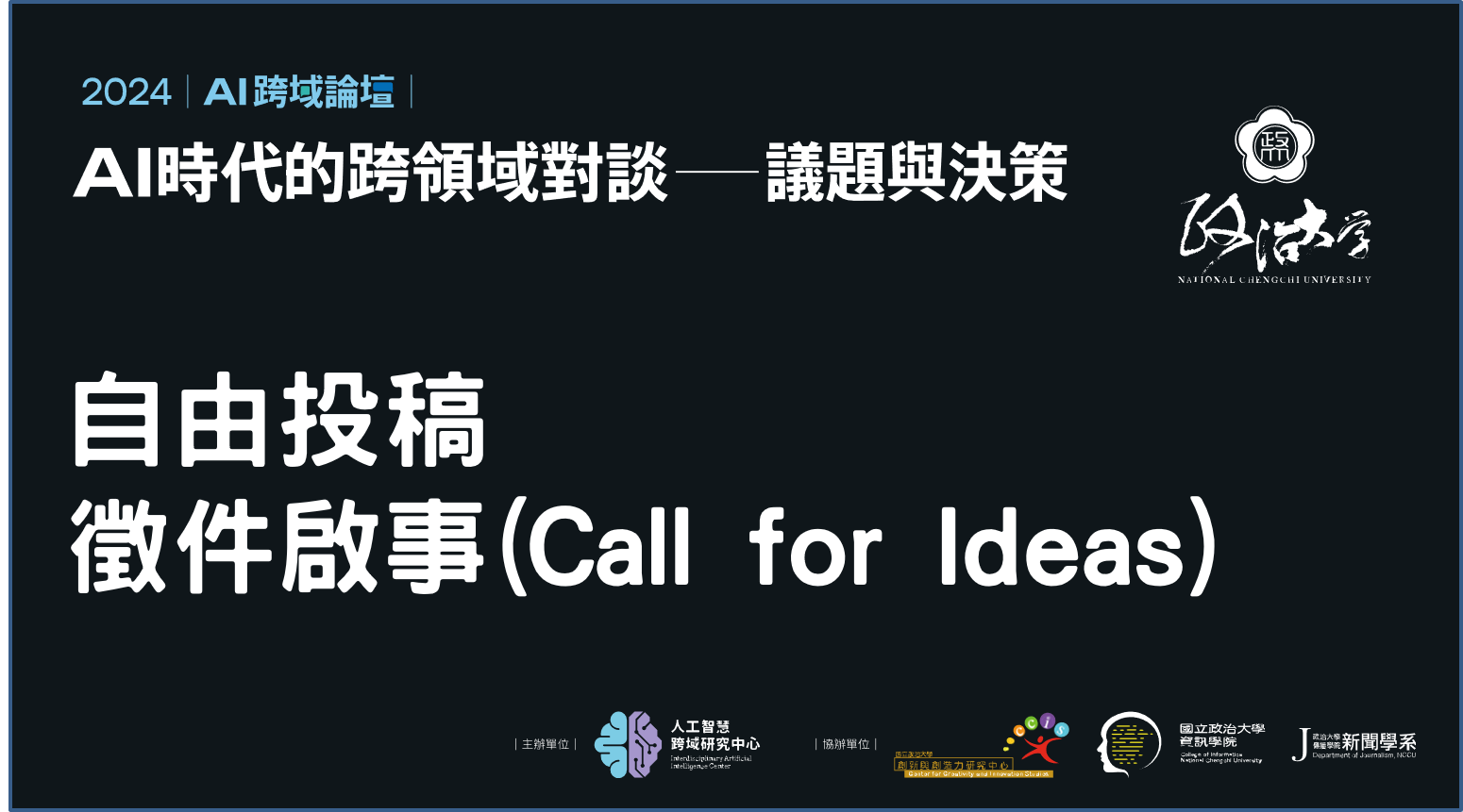 2024 AI跨域論壇『 AI 時代的跨領域對談-議題與決策  』徵件啟事 (Call for Ideas)