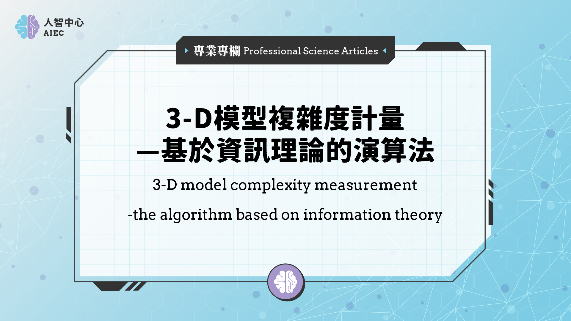 3-D模型複雜度計量—基於資訊理論的演算法