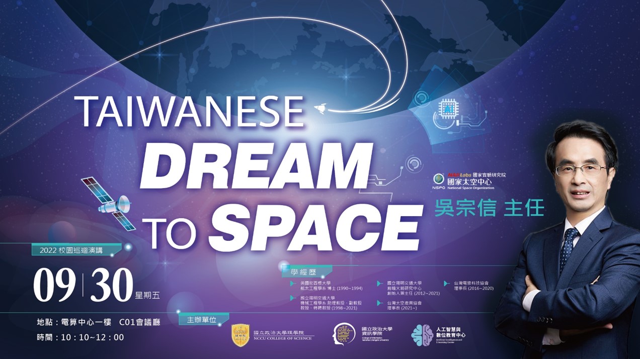 【國家太空中心主任2022校園巡迴演講】Taiwanese Dream to Space