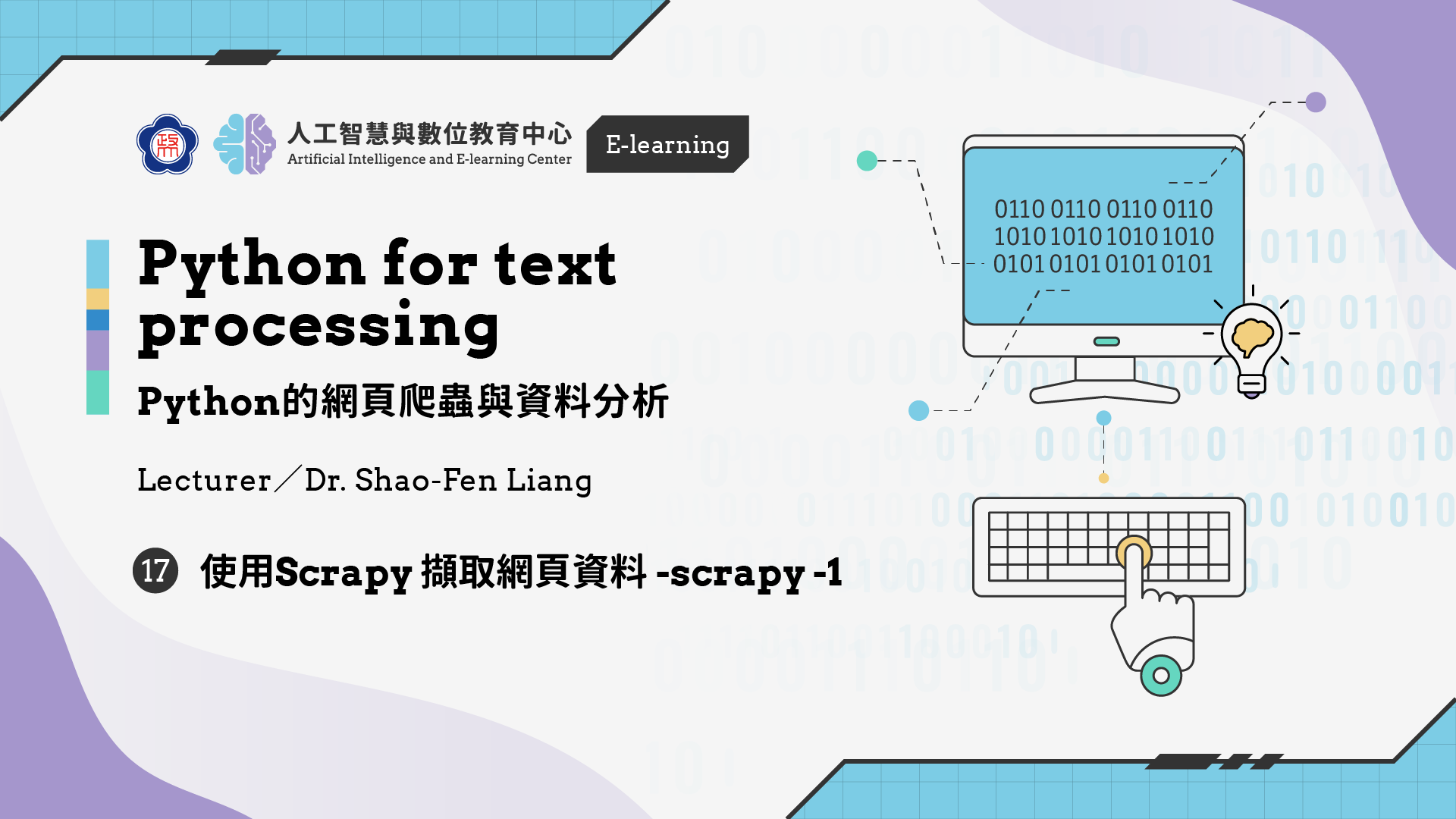 #17【Python的網頁爬蟲與資料分析】 使用Scrapy 擷取網頁資料 - scrapy -1 | 政大 AI中心