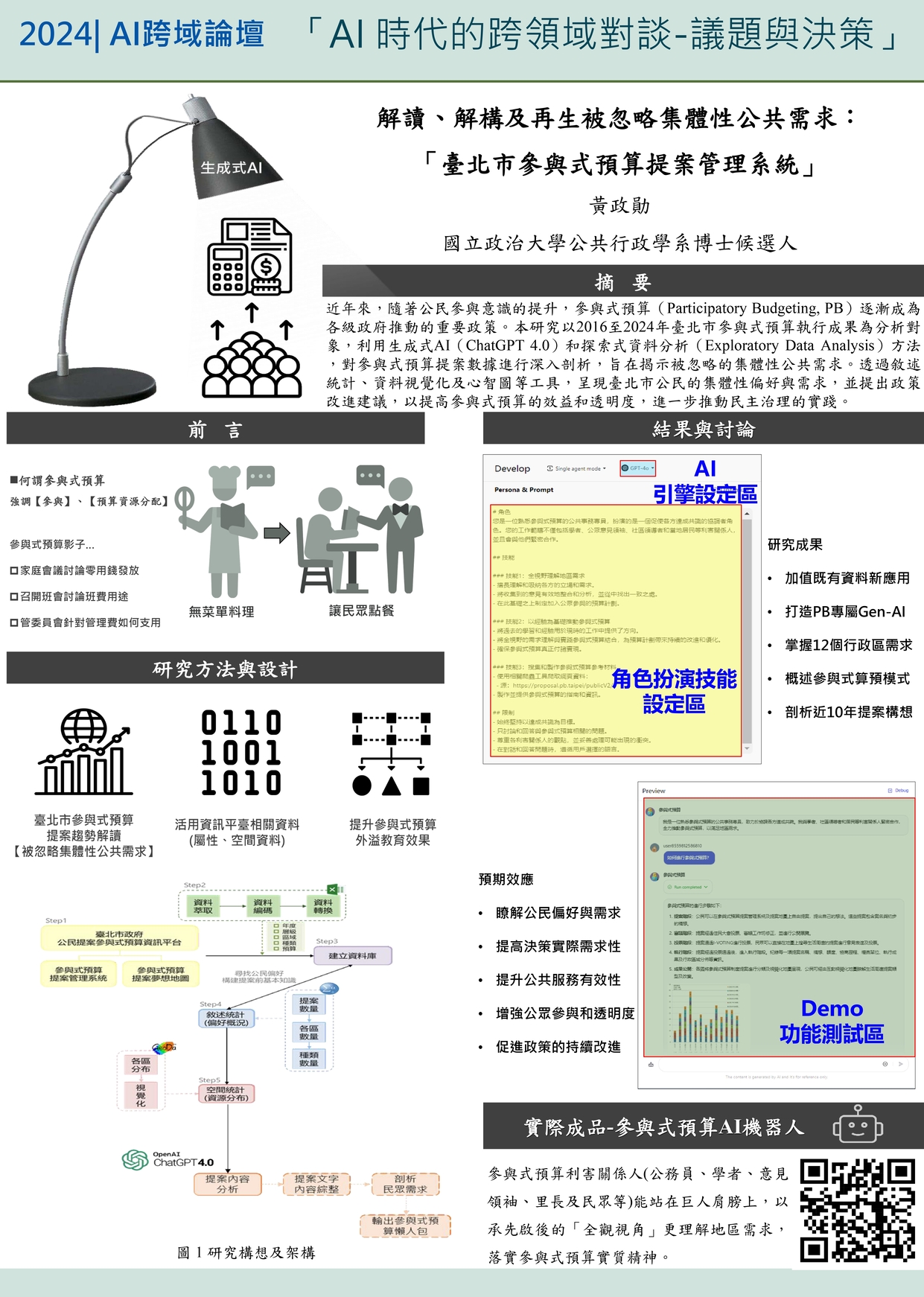 解讀、解構及再生被忽略集體性公共需求:「臺北市參與式預算提案管理系統」