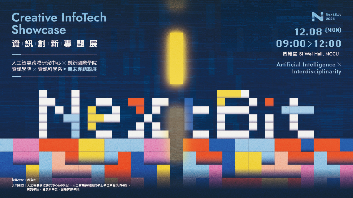 【敬邀參與】2025 NextBit 資訊創新專題展｜AI × 資訊 × 創新成果一次看 12/08(一) 09:00-12:00