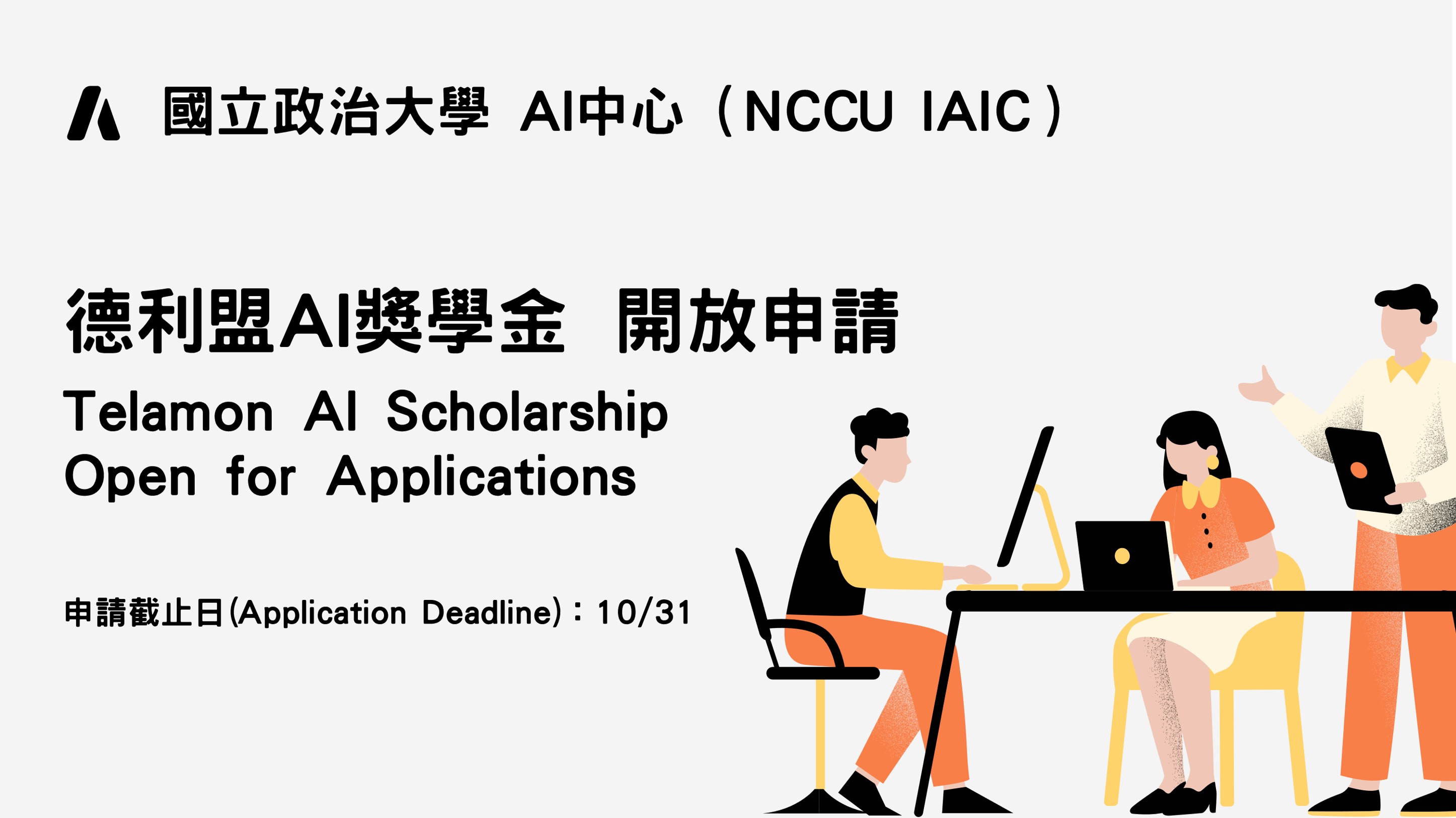 【114-1《國立政治大學德利盟AI獎學金》申請公告】