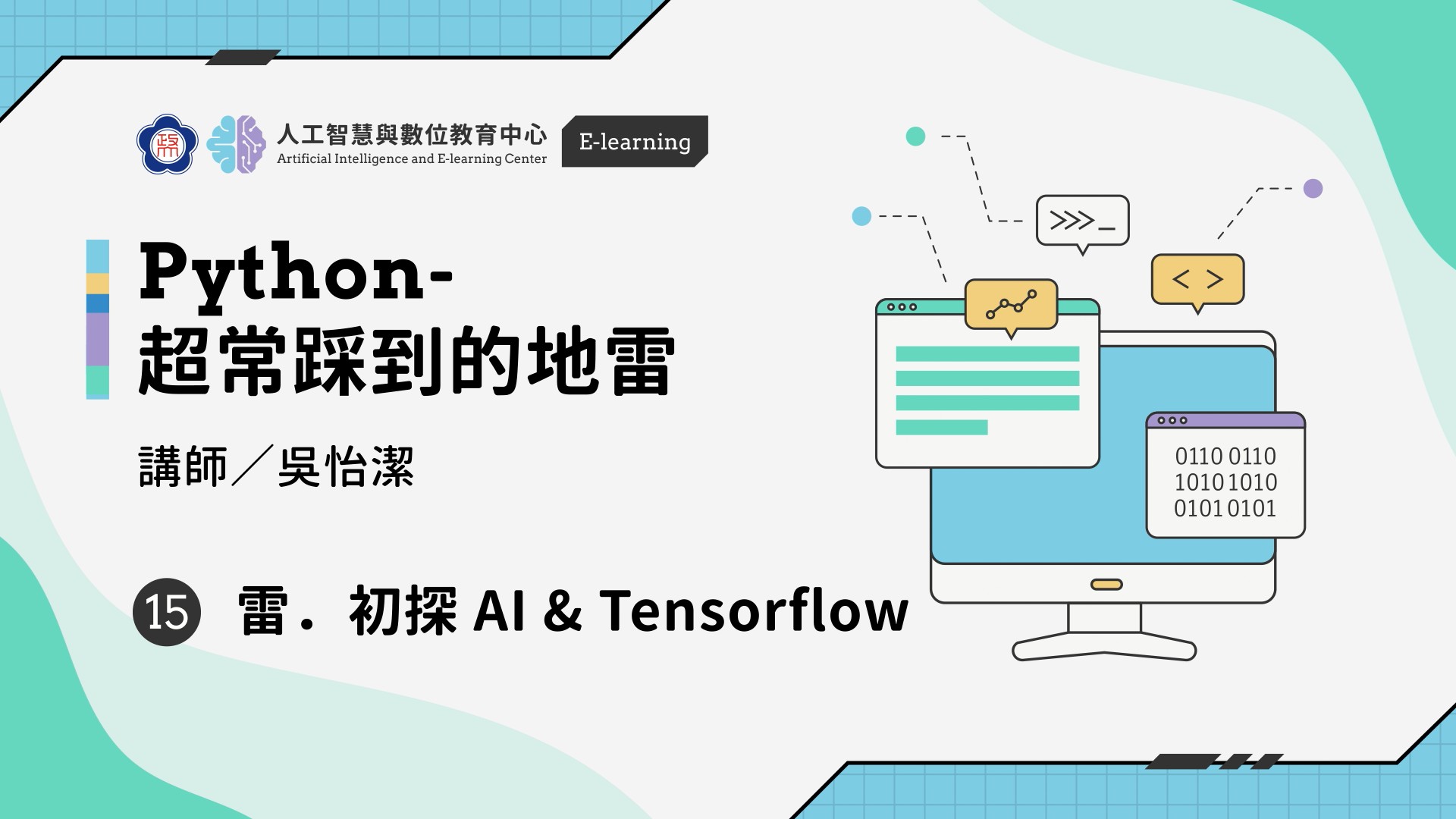 #15【Python-超常踩到的地雷】雷．初探 AI & Tensorflow | 政大 AI中心