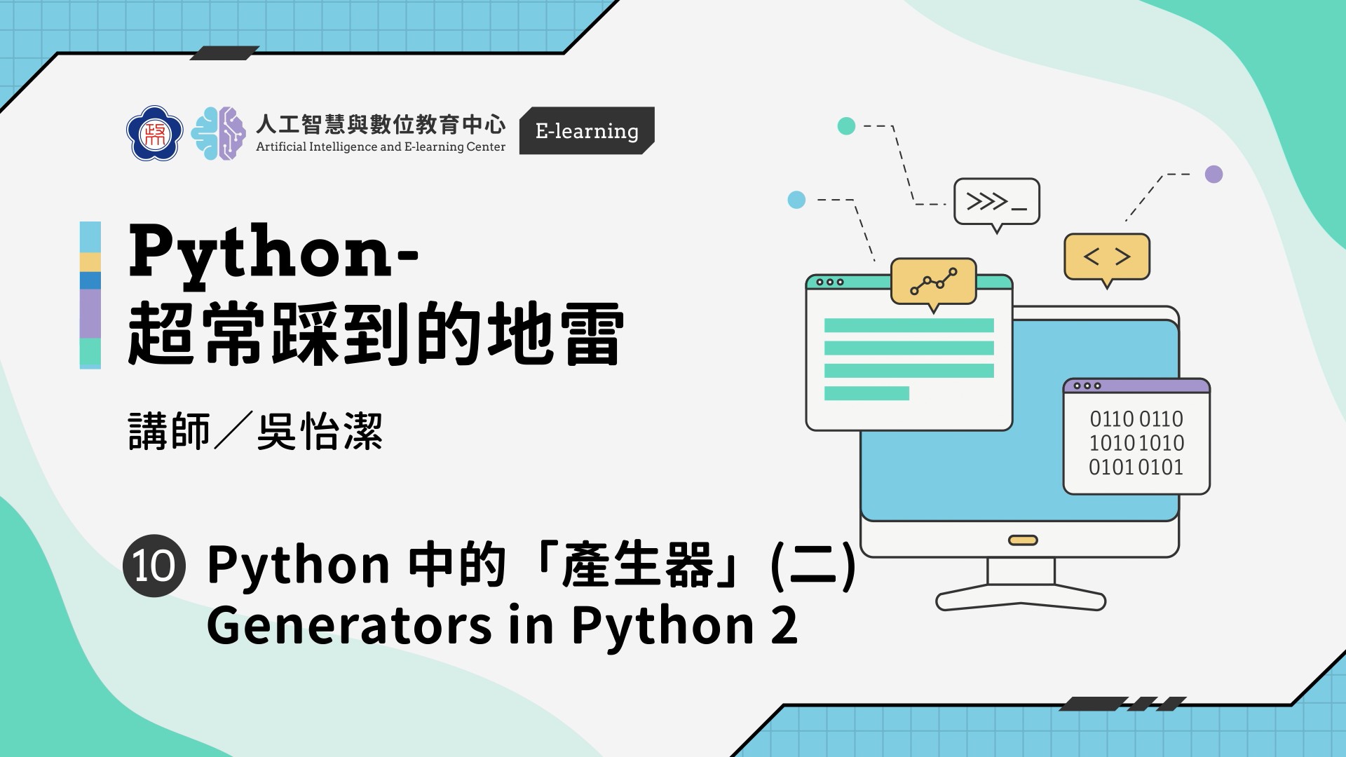 #10【Python-超常踩到的地雷】Python 中的「產生器」(二) Generators in Python - Part 2 | 政大 AI中心