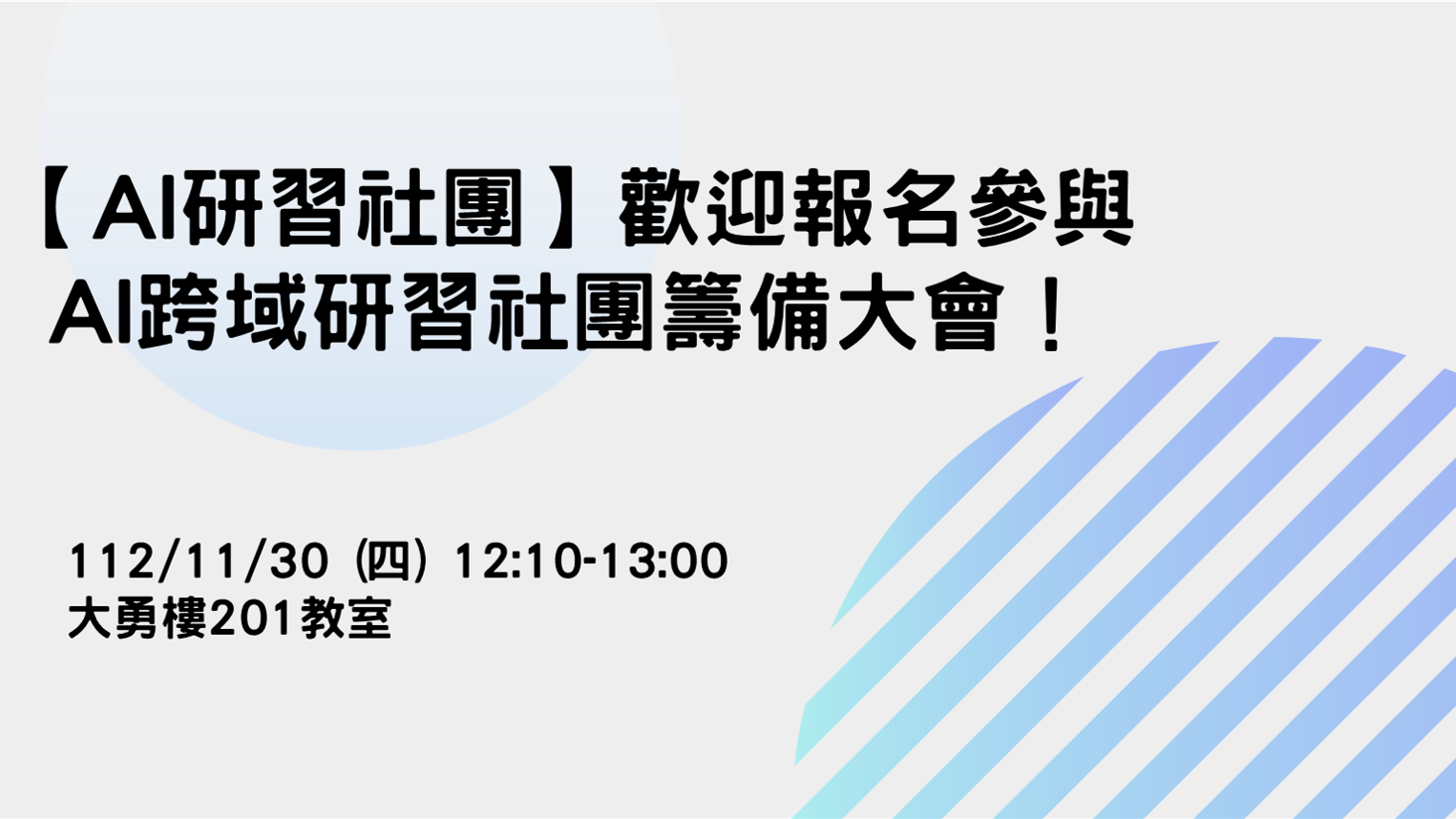 【AI研習社團】歡迎報名參與AI跨域研習社團籌備大會！