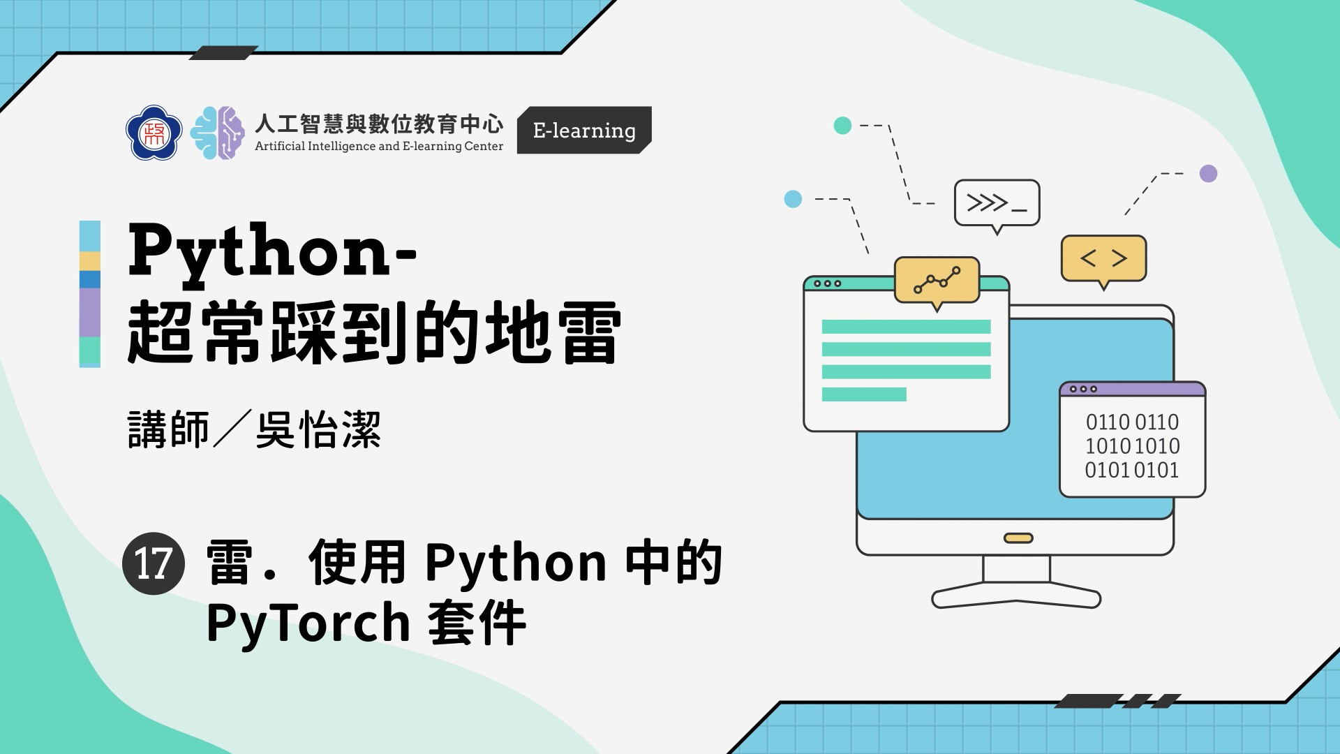 #17【Python-超常踩到的地雷】雷．使用 Python 中的 PyTorch 套件 | 政大 AI中心