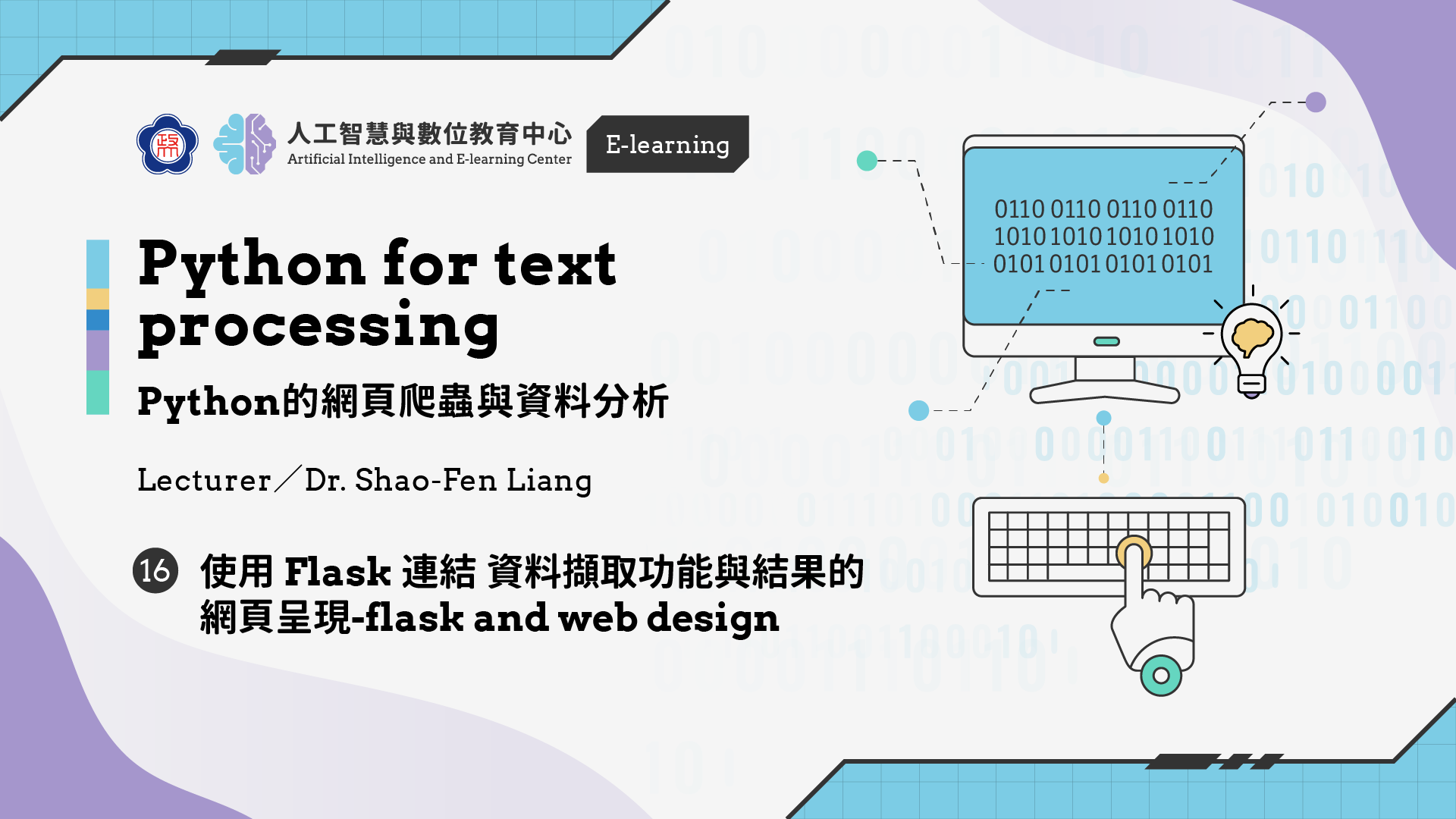 #16【Python的網頁爬蟲與資料分析】 使用Flask連結資料擷取功能與結果的網頁呈現 - flask and web design | 政大 AI中心