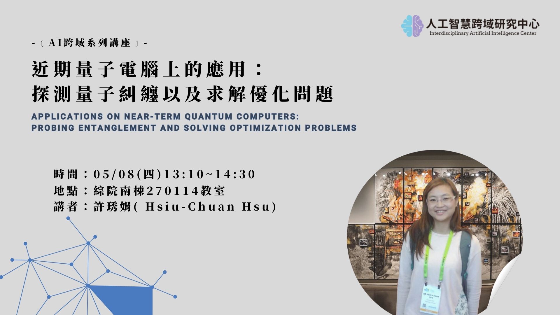 【中心講座】近期量子電腦上的應用：探測量子糾纏以及求解優化問題