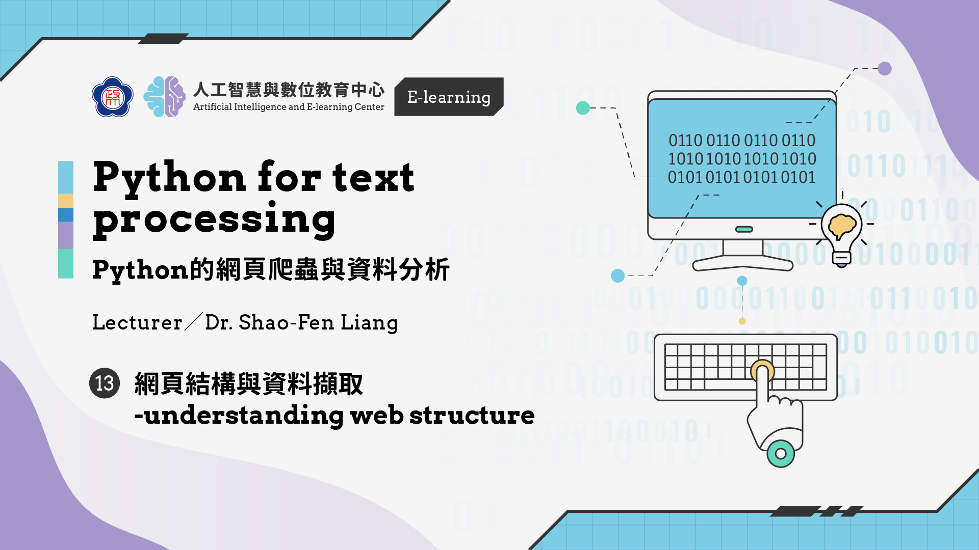 #13【Python的網頁爬蟲與資料分析】 網頁結構與資料擷取 -understanding web structure | 政大 AI中心