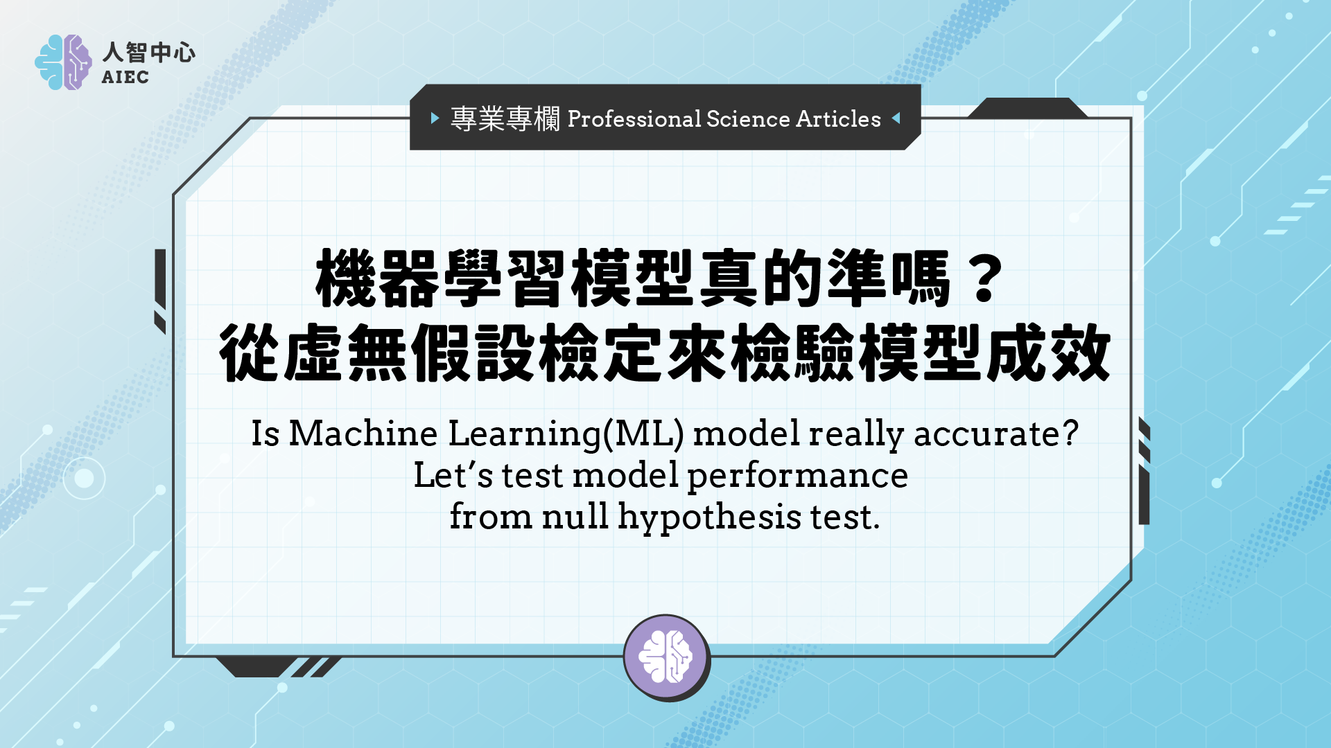 機器學習模型真的準嗎？從虛無假設檢定來檢驗模型成效