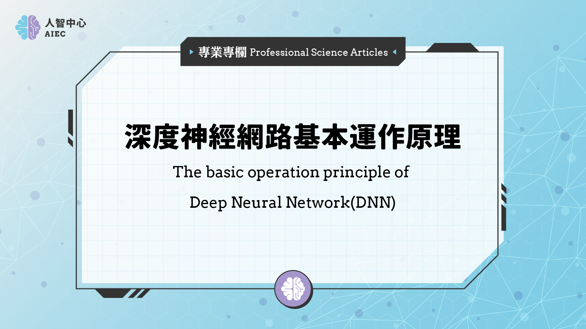 深度神經網路基本運作原理