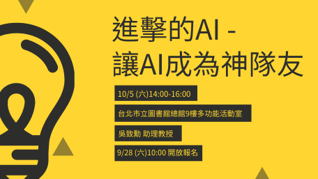 【敬邀參與】10/5 (六) 14:00-16:00 進擊的AI - 讓AI成為神隊友演講