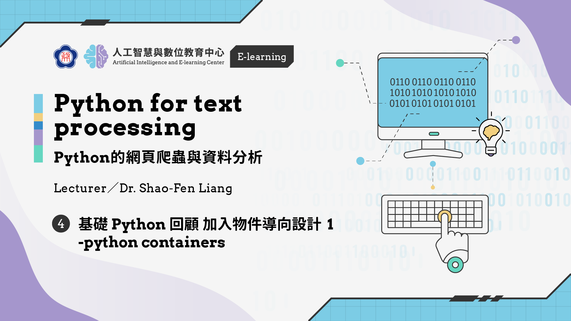 #4【Python的網頁爬蟲與資料分析】 基礎Python 回顧加入物件導向設計 1 -python containers | 政大 AI中心