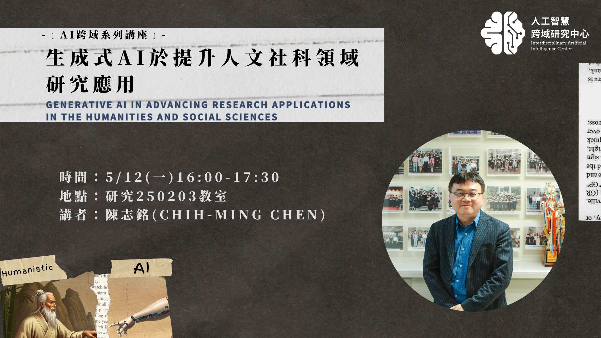 【中心講座】生成式AI於提升人文社科領域研究應用