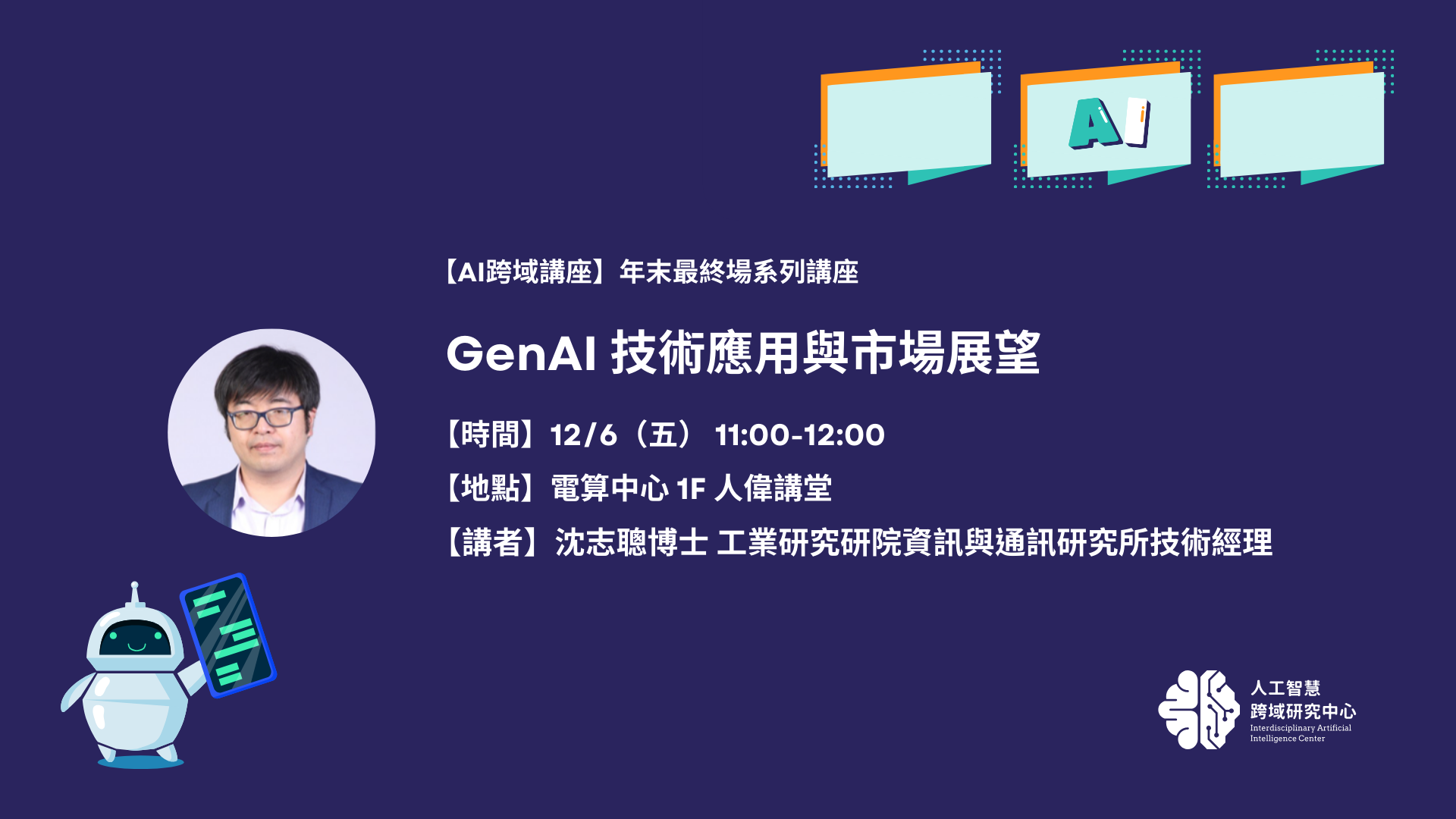 【中心講座】GenAI 技術應用與市場展望