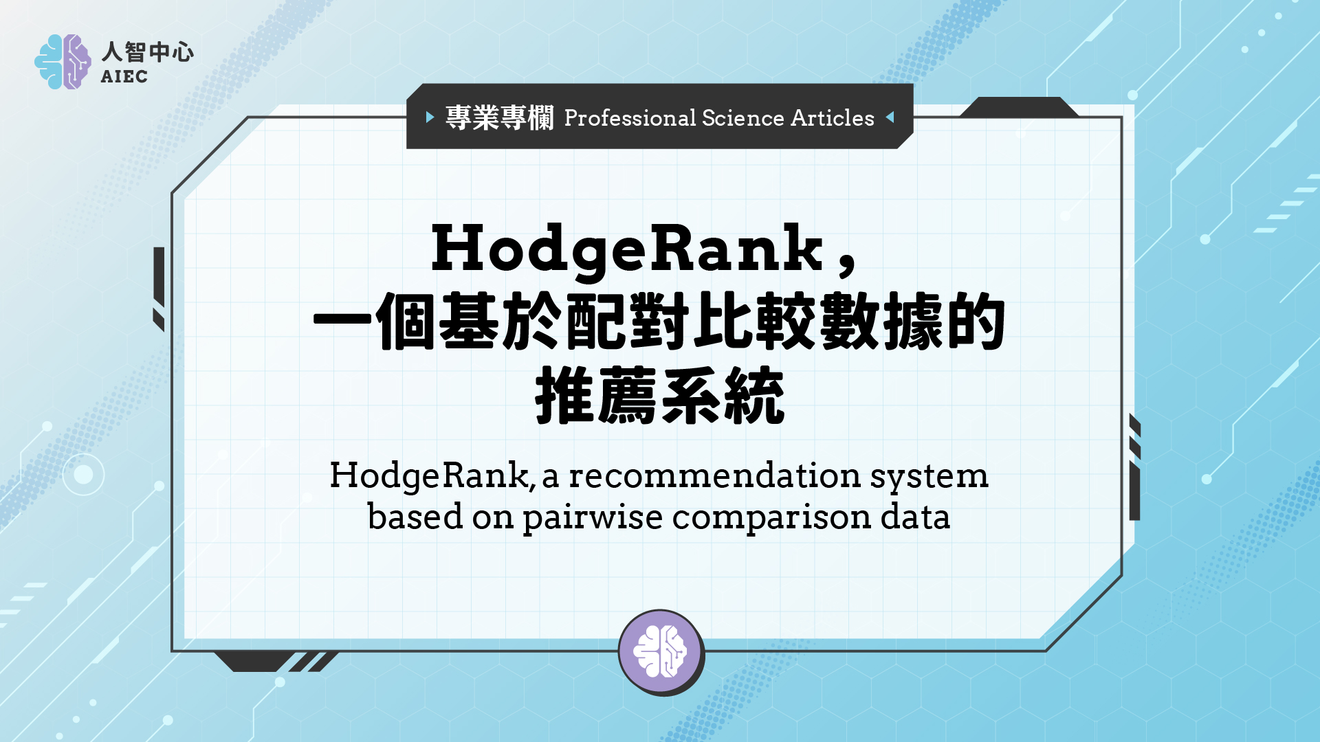 HodgeRank，一個基於配對比較數據的推薦系統