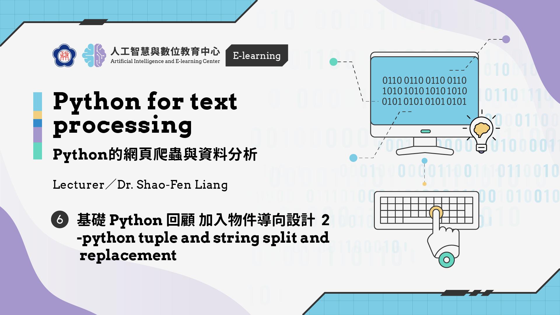 #6【Python的網頁爬蟲與資料分析】 基礎Python 回顧加入物件導向設計 2 -python tuple and string split and replacement | 政大 AI中心