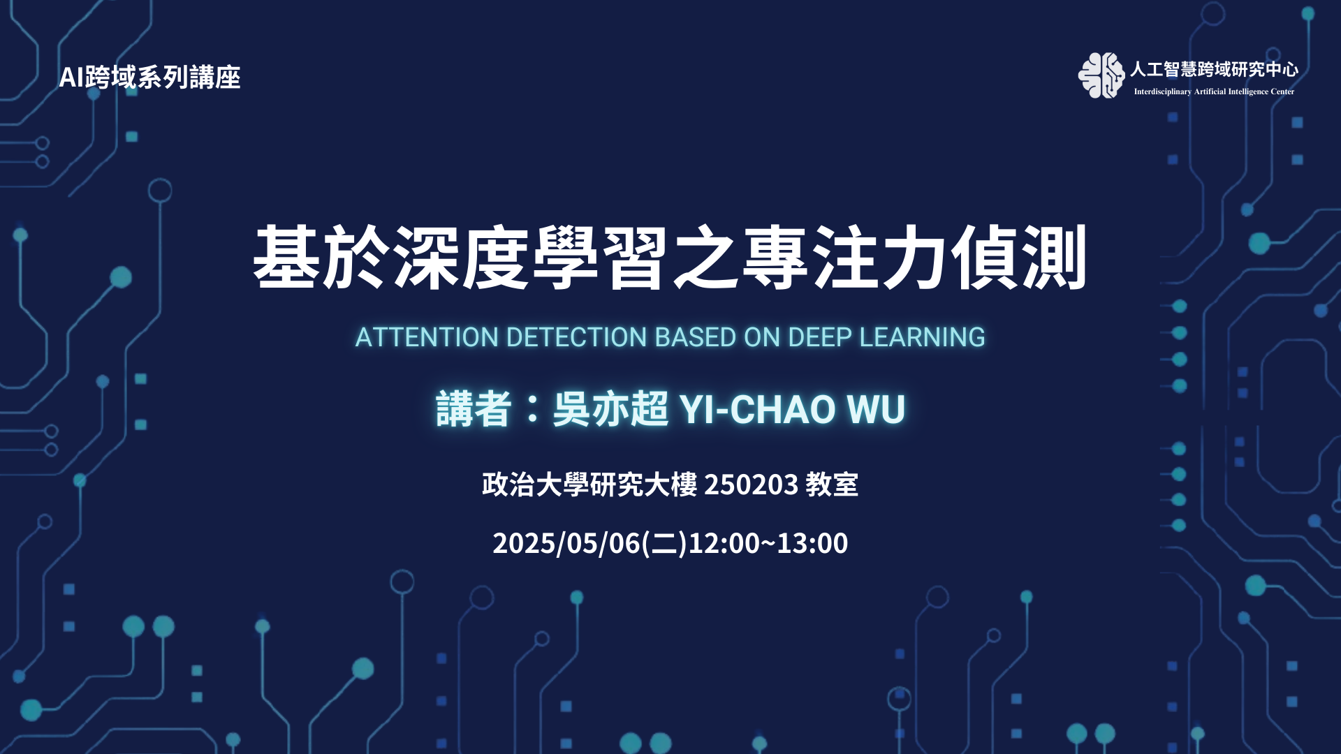 【中心講座】基於深度學習之專注力偵測