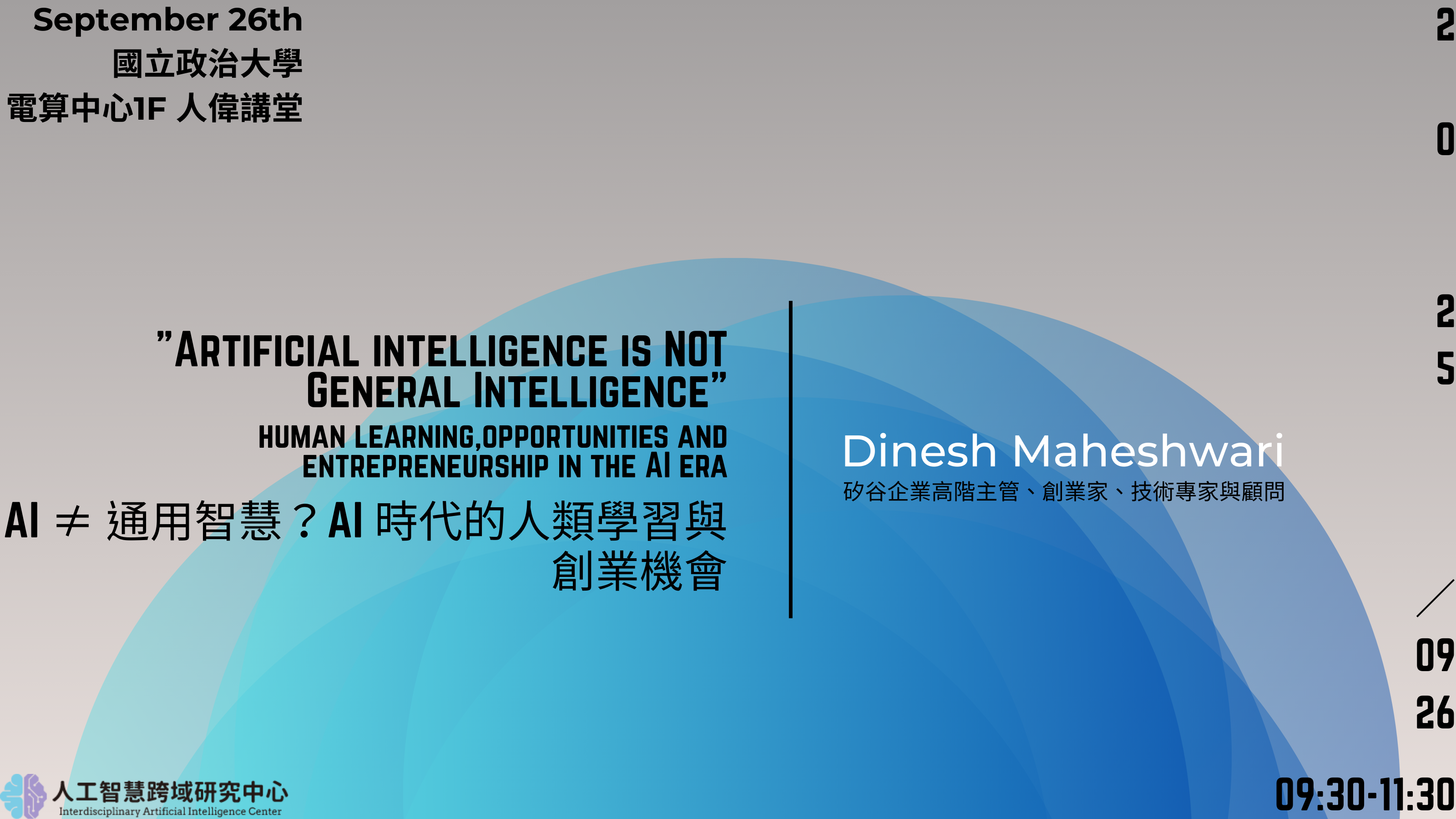 【中心講座】AI ≠ 通用智慧？AI 時代的人類學習與創業機會