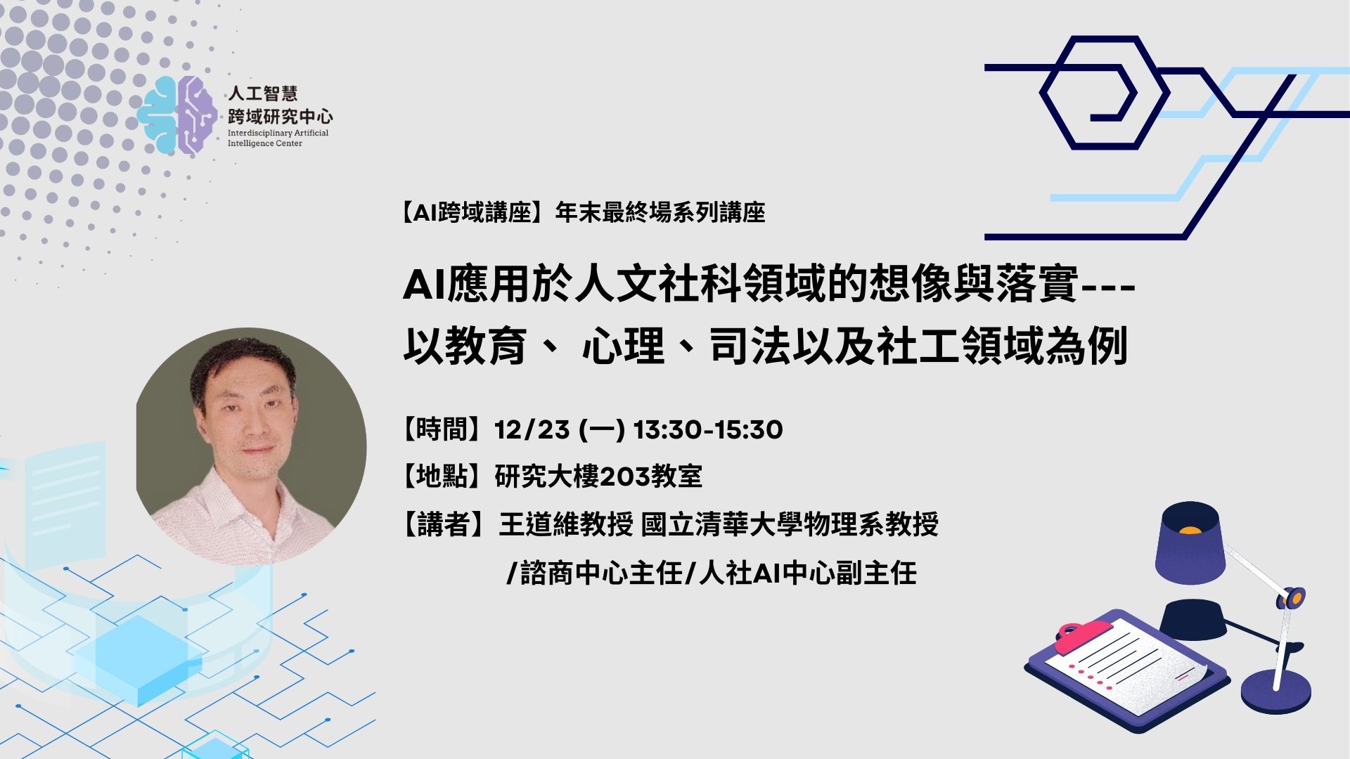 【中心講座】AI應用於人文社科領域的想像與落實---以教育、心理、司法以及社工領域為例