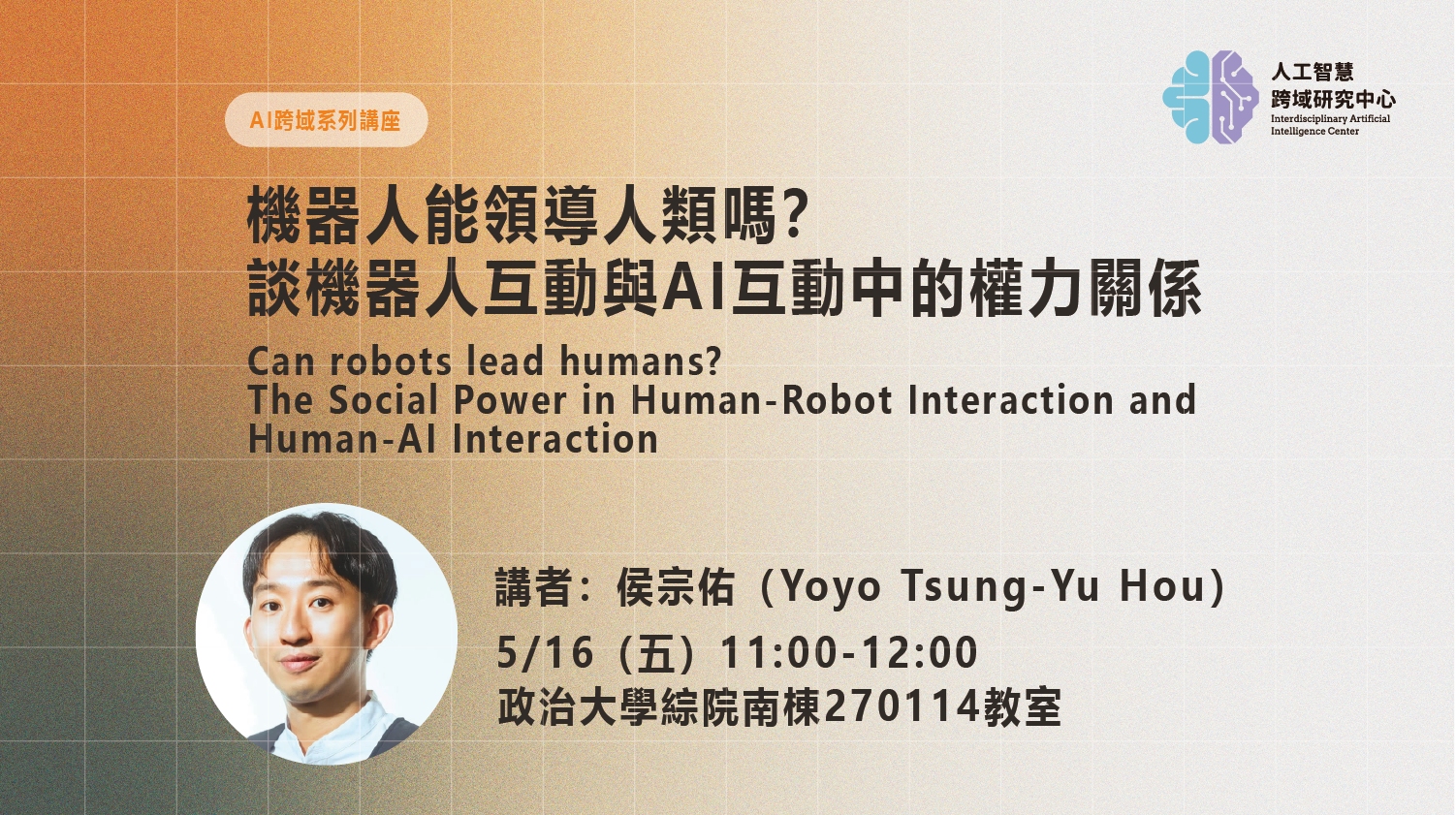 【中心講座】機器人能領導人類嗎？談機器人互動與AI互動中的權力關係