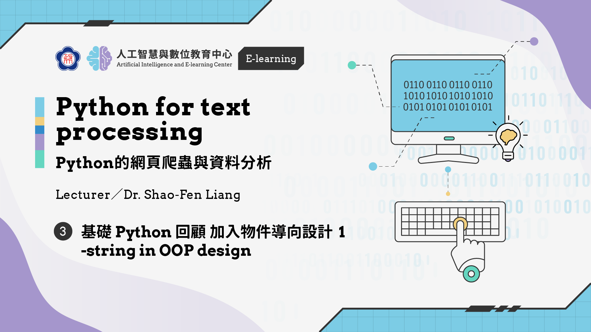 #3【Python的網頁爬蟲與資料分析】 基礎Python 回顧加入物件導向設計 1 -string in OOP design | 政大 AI中心