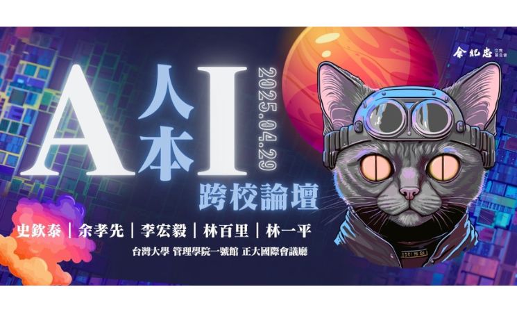 【活動分享】余紀忠基金會【人本AI時代-跨校圓桌論壇】 開放報名