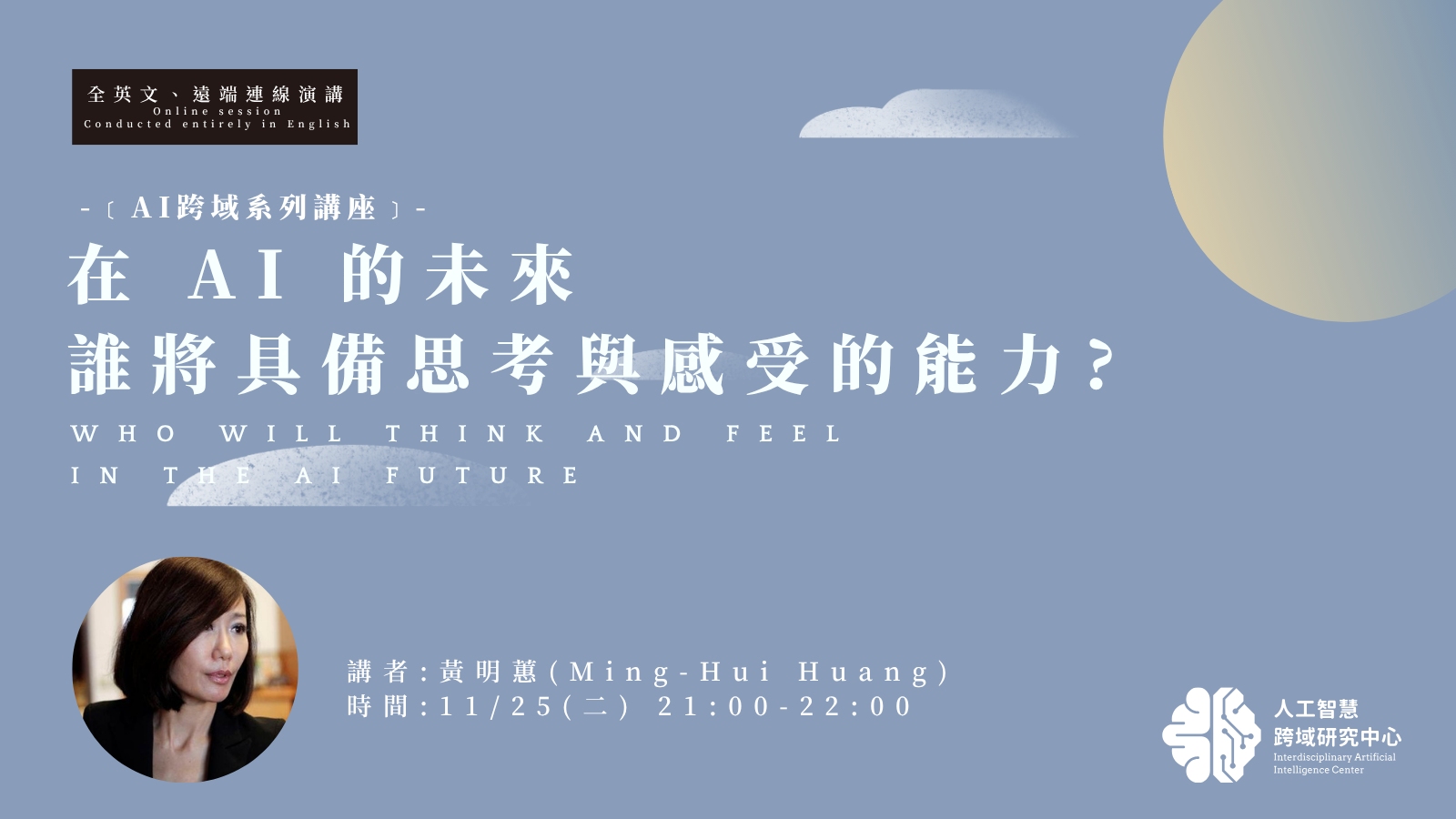 【中心講座】在 AI 的未來，誰將具備思考與感受的能力？
