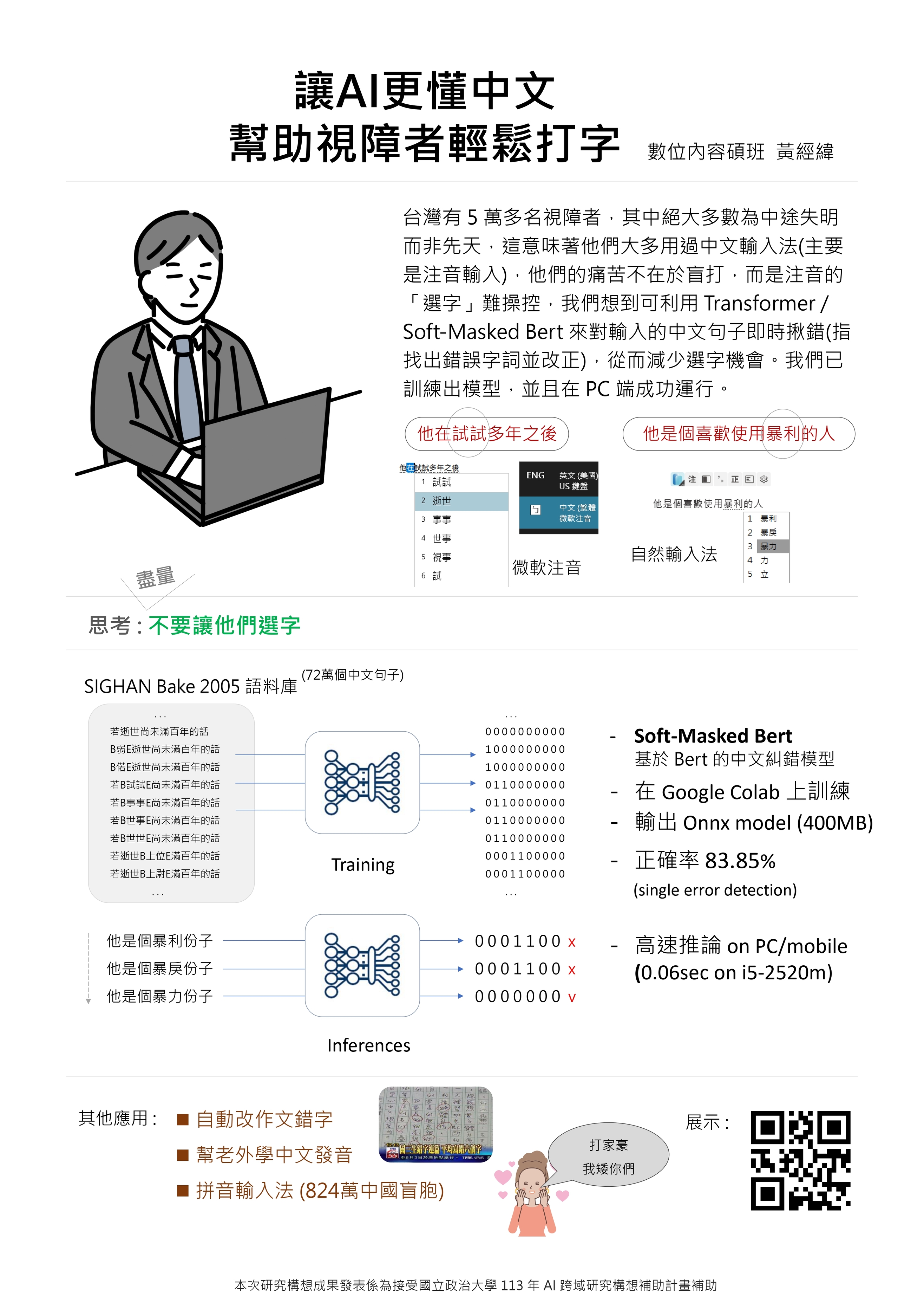 讓 AI 更懂中文，幫助視障者輕鬆打字