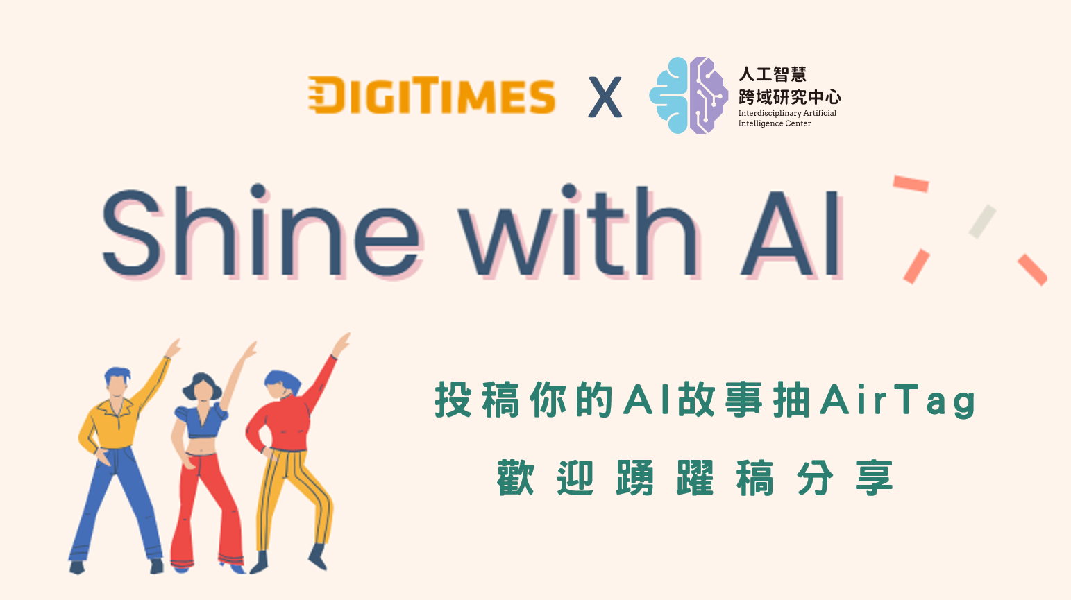 【中心&DIGITIMES】Shine with AI ! 投稿你的AI故事