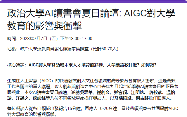 【創新創造力研究中心/AI中心】AI讀書會夏日論壇: AIGC對大學教育的影響與衝擊