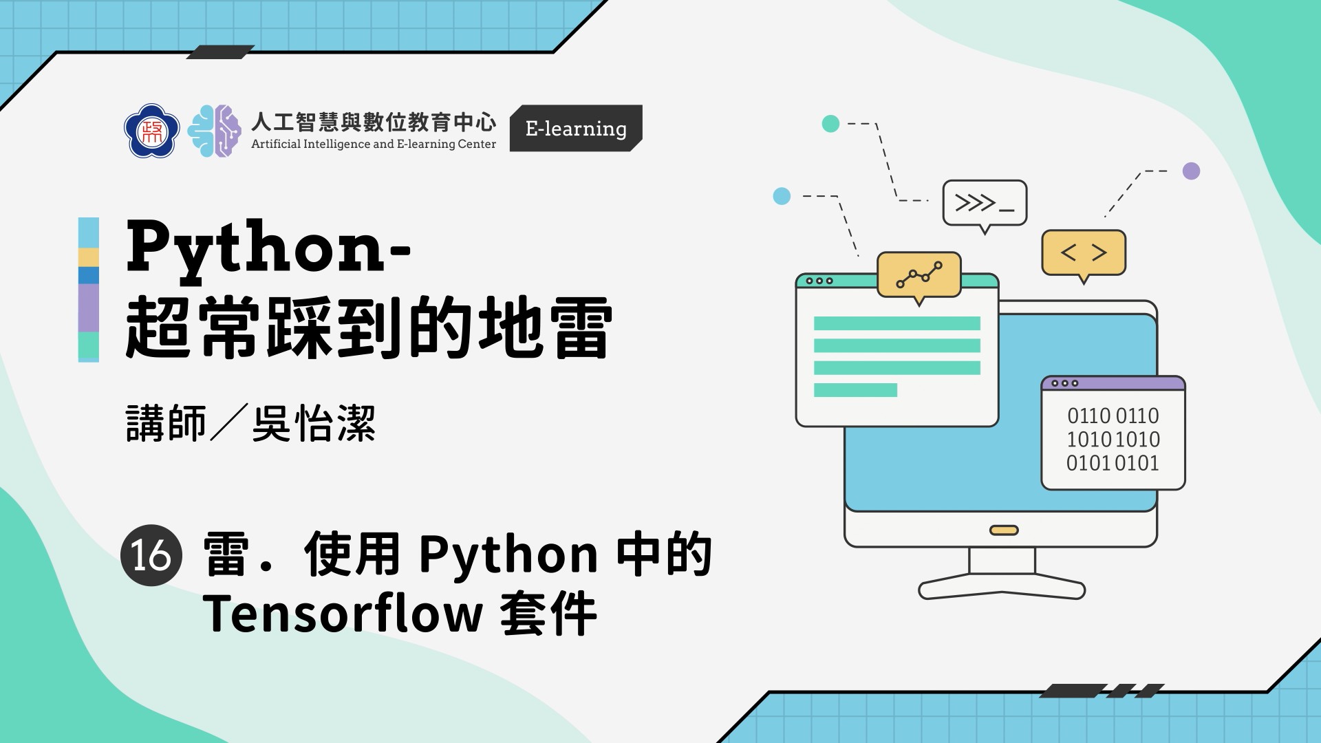 #16【Python-超常踩到的地雷】雷．使用 Python 中的 Tensorflow | 政大 AI中心