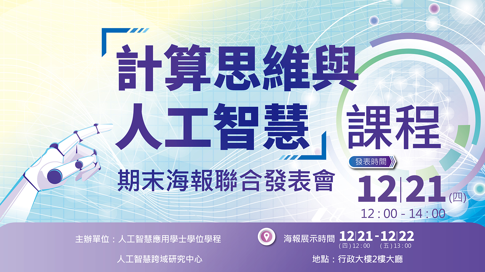 【敬邀參與】12/21(四)12:00-14:00計算思維與人工智慧課程期末海報聯合發表會