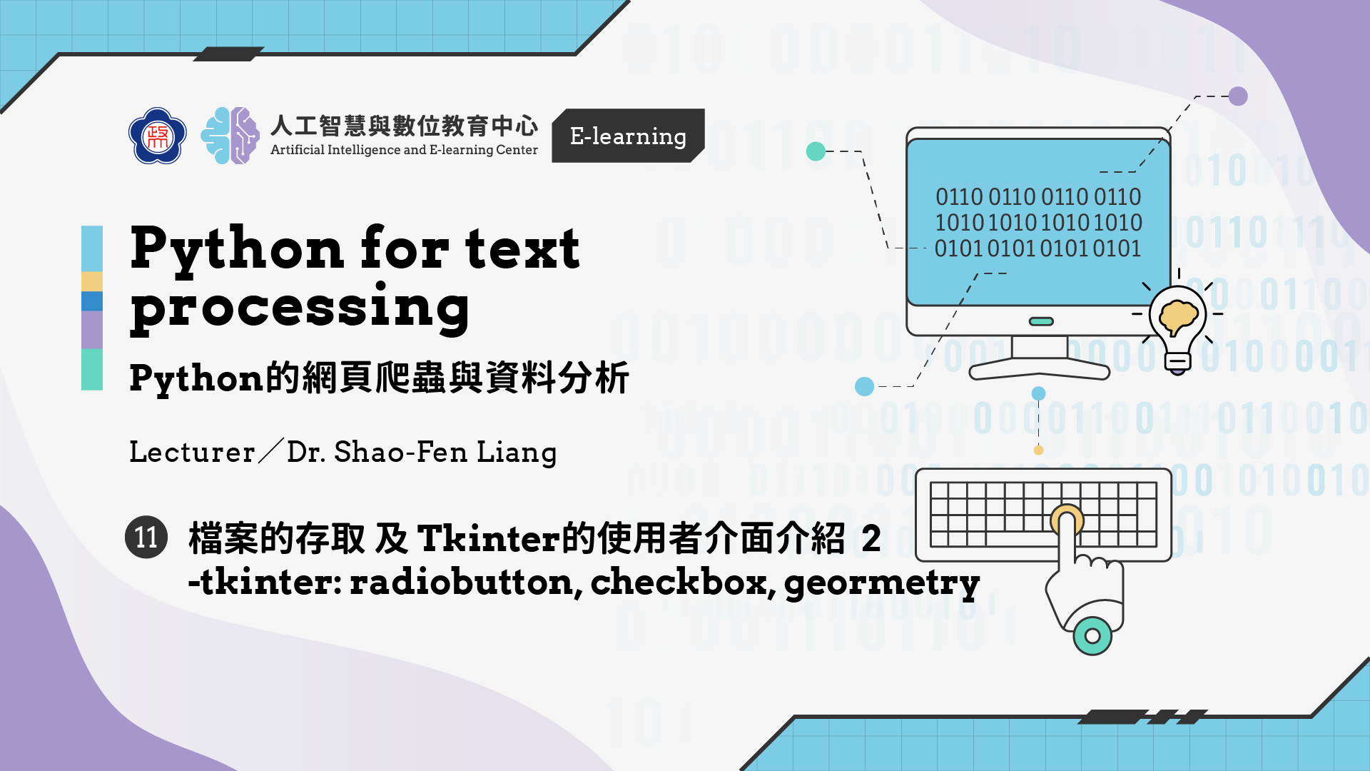 #11【Python的網頁爬蟲與資料分析】 Tkinter的使用者介面介紹 2 -tkinter: radiobutton, checkbox, geormetry| 政大 AI中心