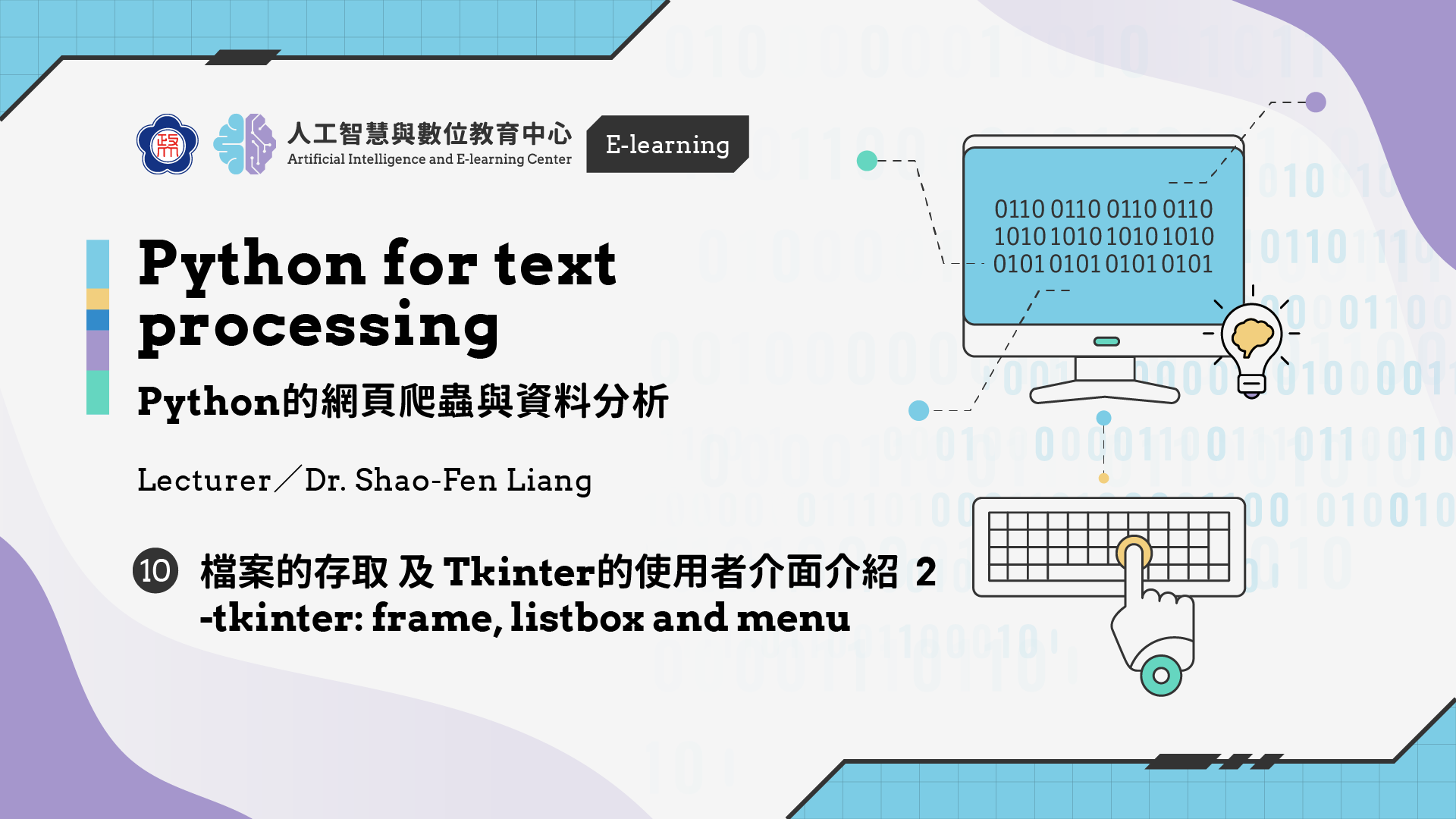 #10【Python的網頁爬蟲與資料分析】 Tkinter的使用者介面介紹2 -tkinter: frame, listbox and menu | 政大 AI中心