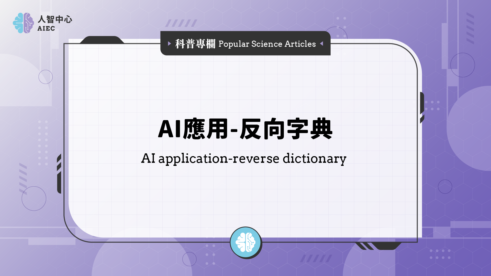 AI應用-反向字典